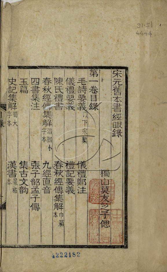 宋元舊本書經眼錄三卷附二卷