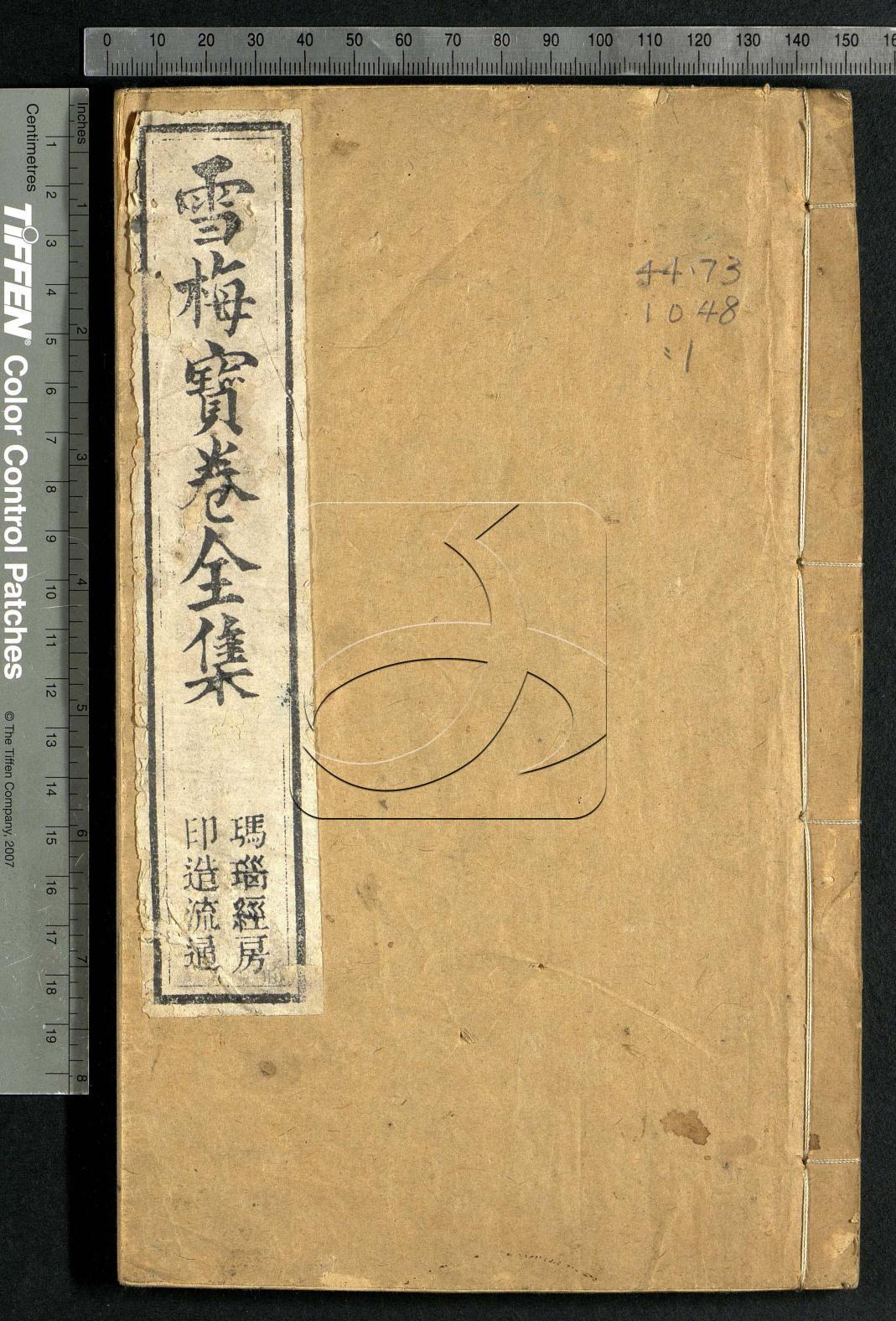 雪梅寶卷全集二卷
