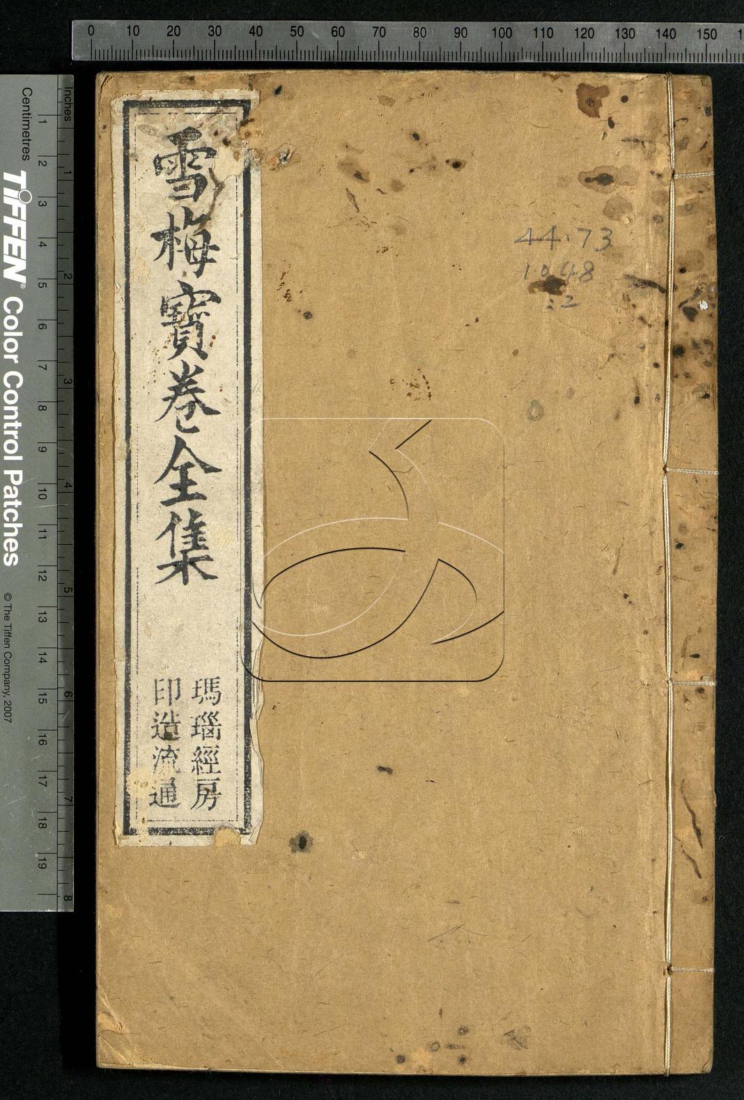 雪梅寶卷全集二卷