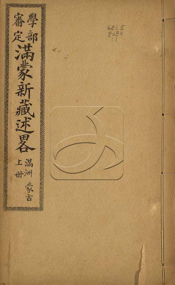 滿蒙新藏述略