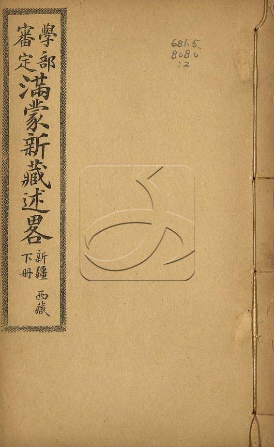 滿蒙新藏述略