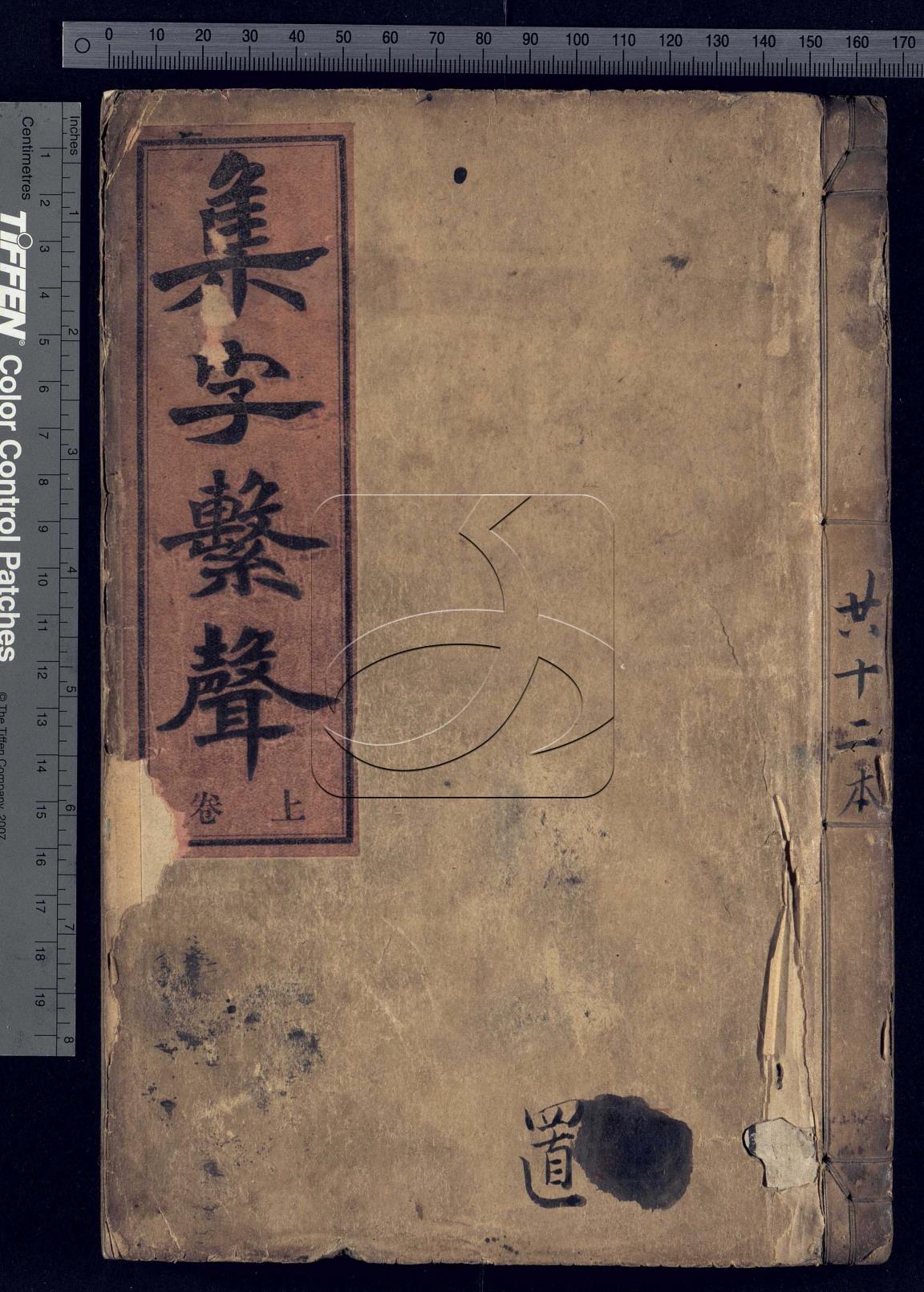 五音集字十卷集字繫聲二卷首一卷