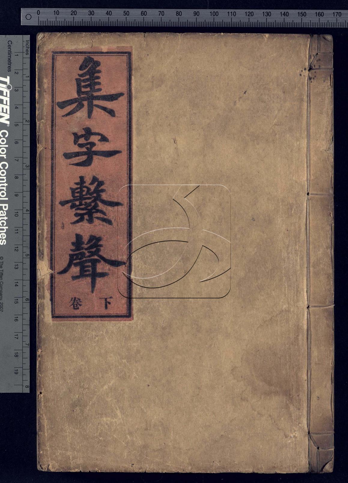 五音集字十卷集字繫聲二卷首一卷