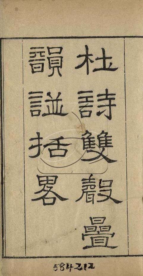 杜詩雙聲疊韻譜括略八卷