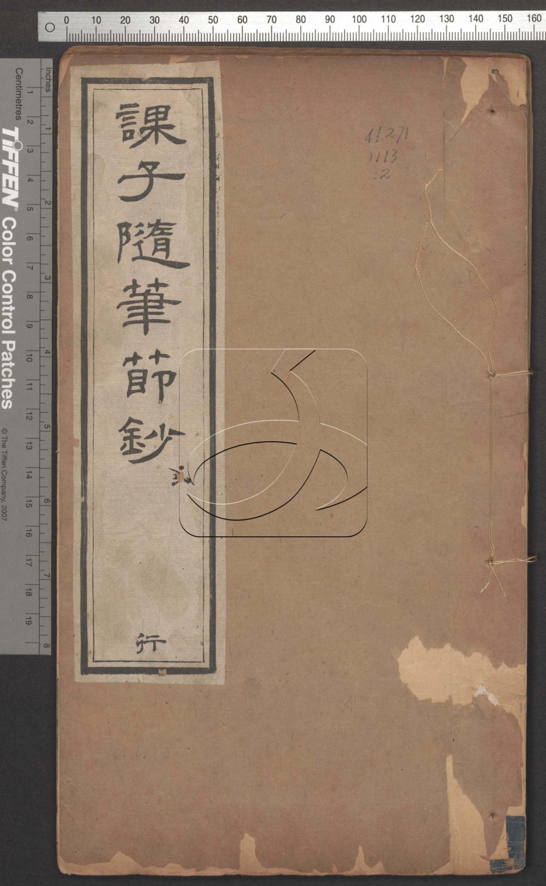 課子隨筆節鈔六卷續編一卷