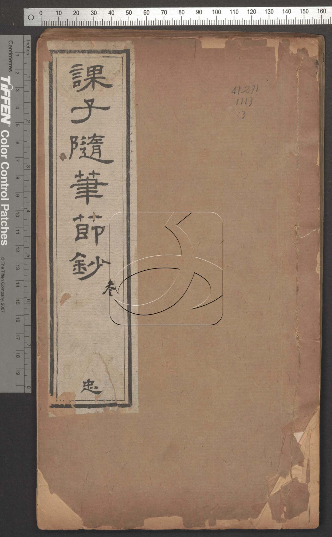 課子隨筆節鈔六卷續編一卷