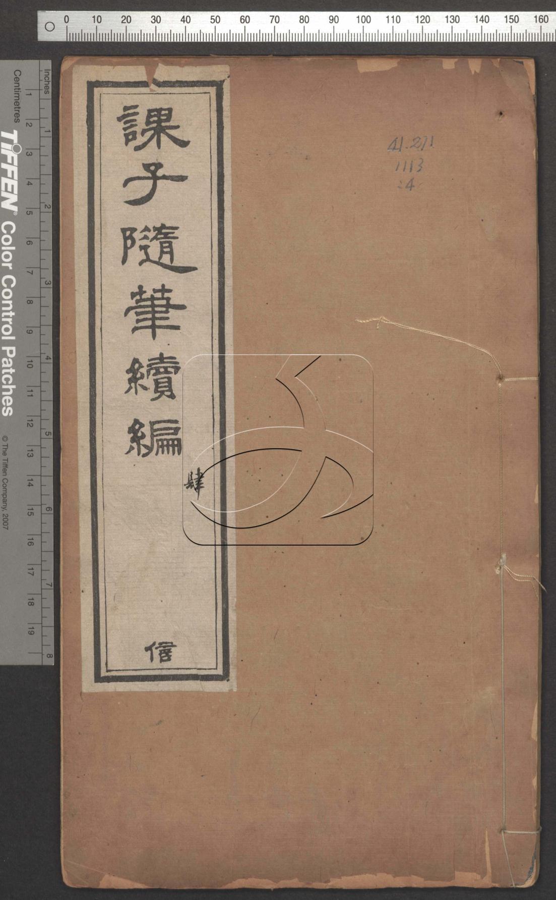 課子隨筆節鈔六卷續編一卷