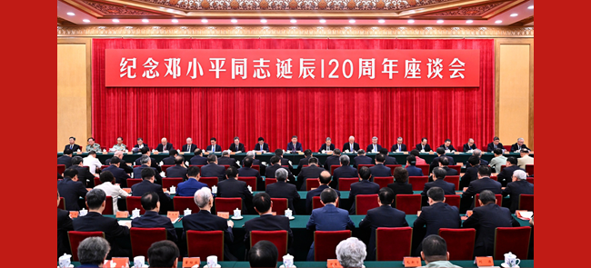 中共中央举行纪念邓小平同志诞辰120周年座谈会 习近平发表重要讲话