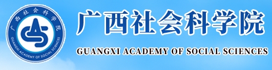 广西社会科学院