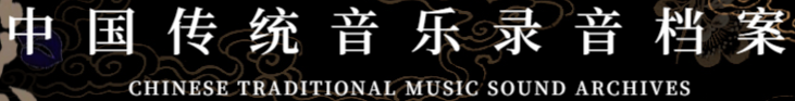 中国传统音乐录音档案