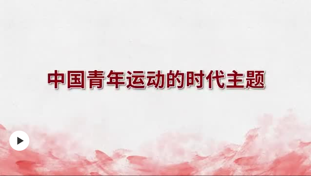 【“理响”微讲堂】中国青年运动的时代主题