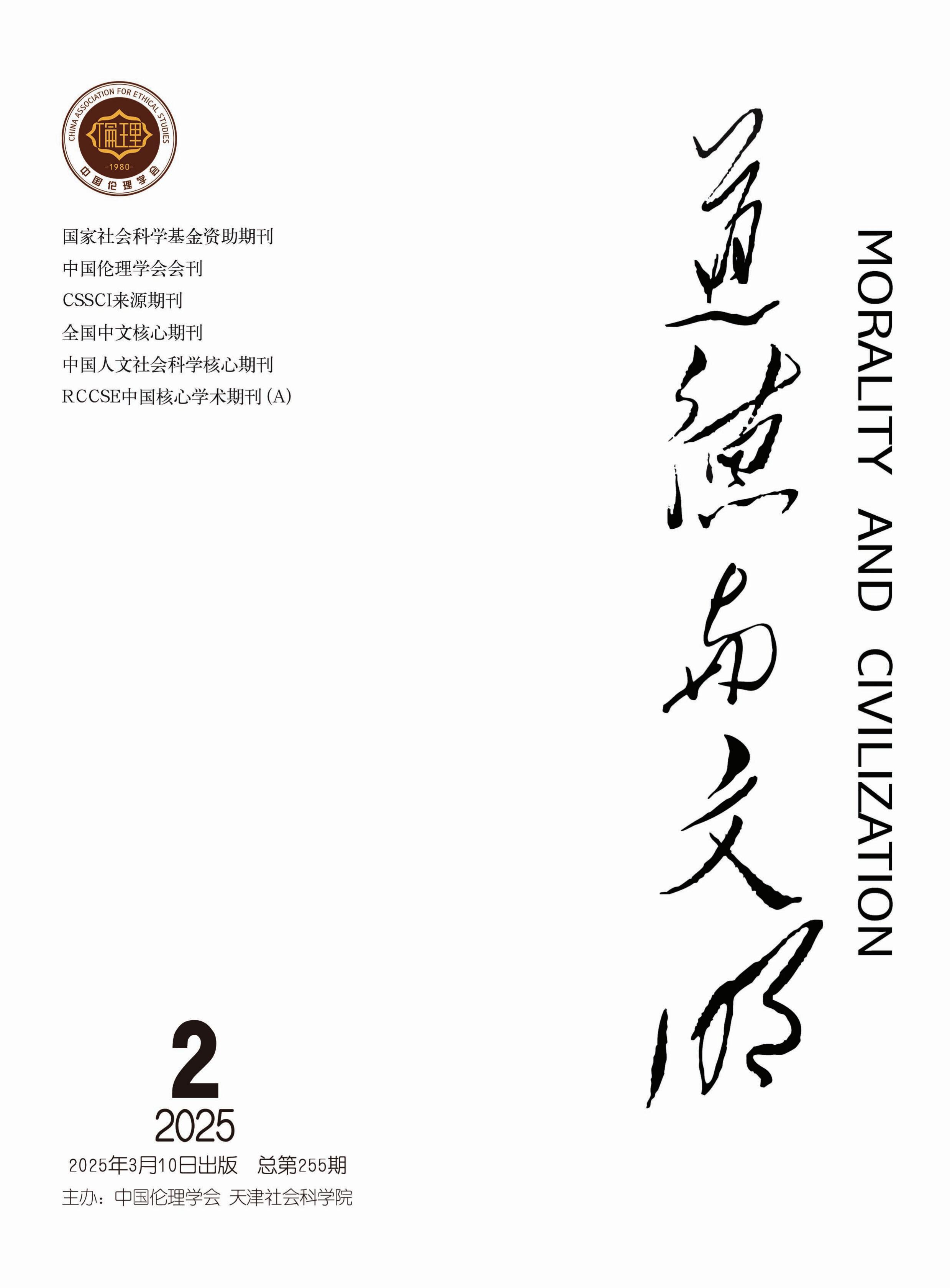 道德与文明