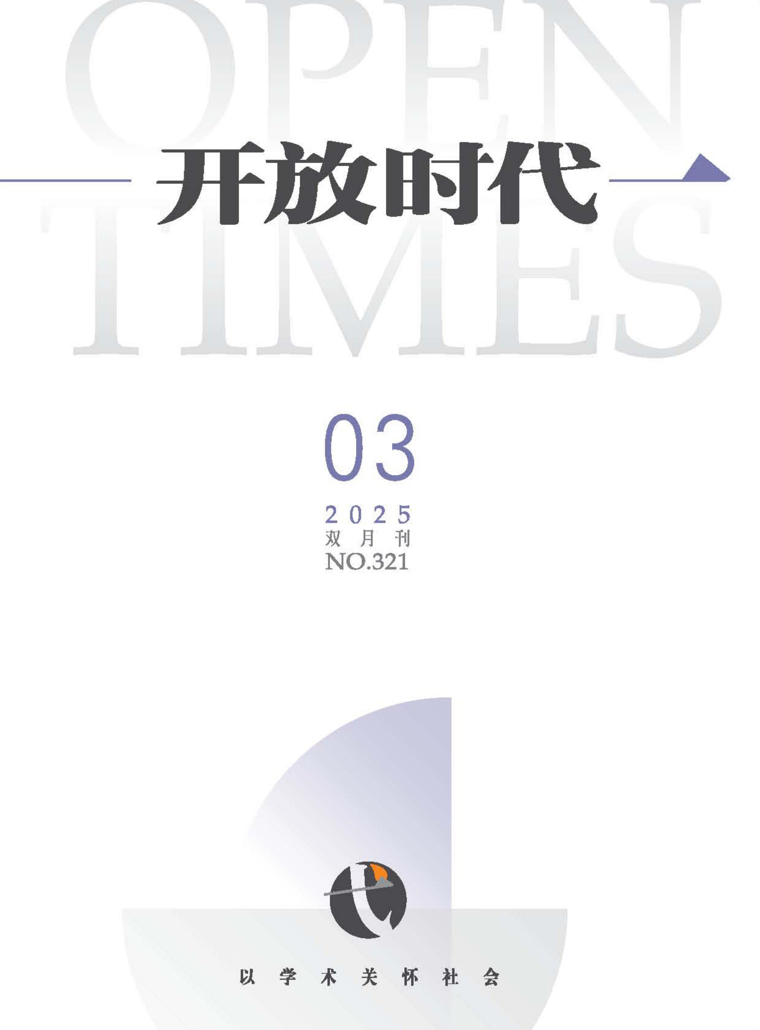 开放时代
