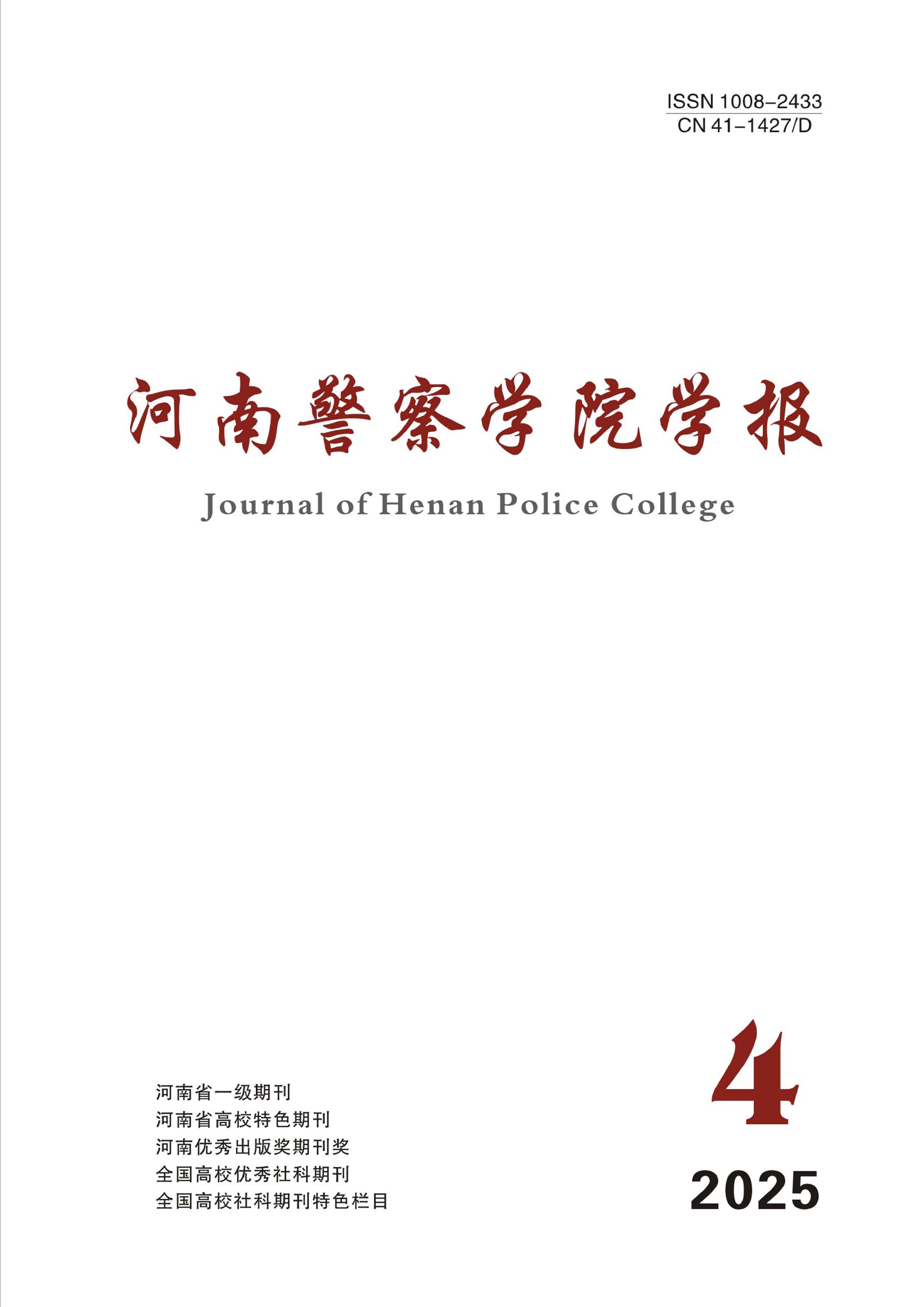 河南警察学院学报
