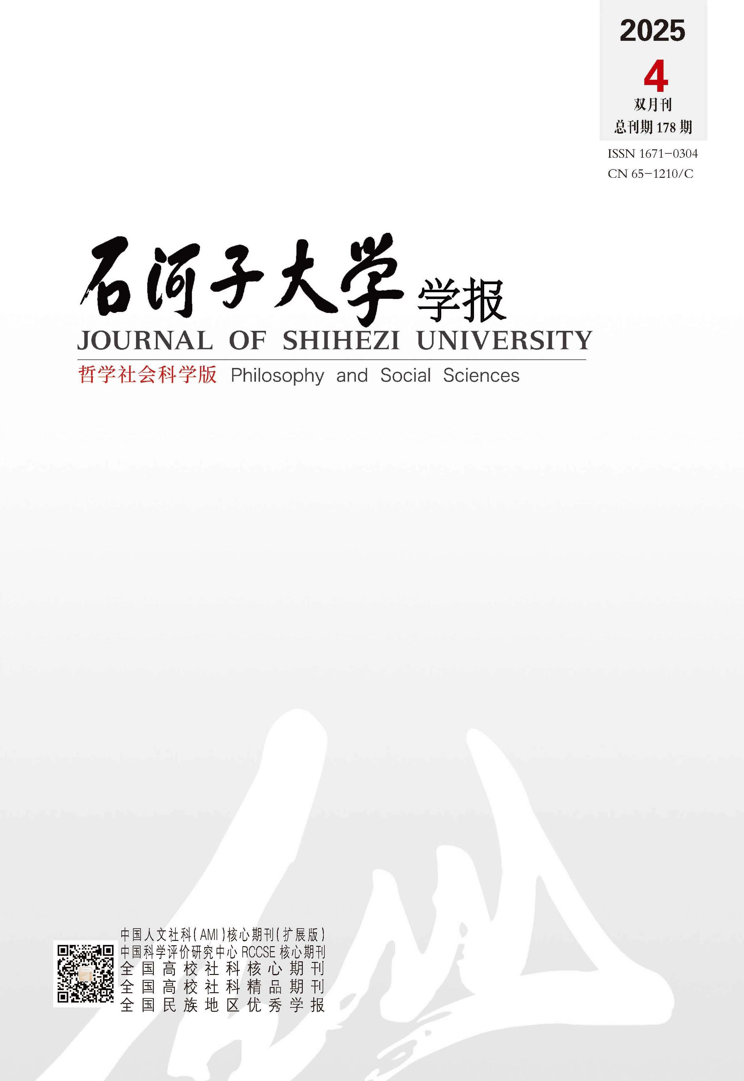 石河子大学学报:哲学社会科学版