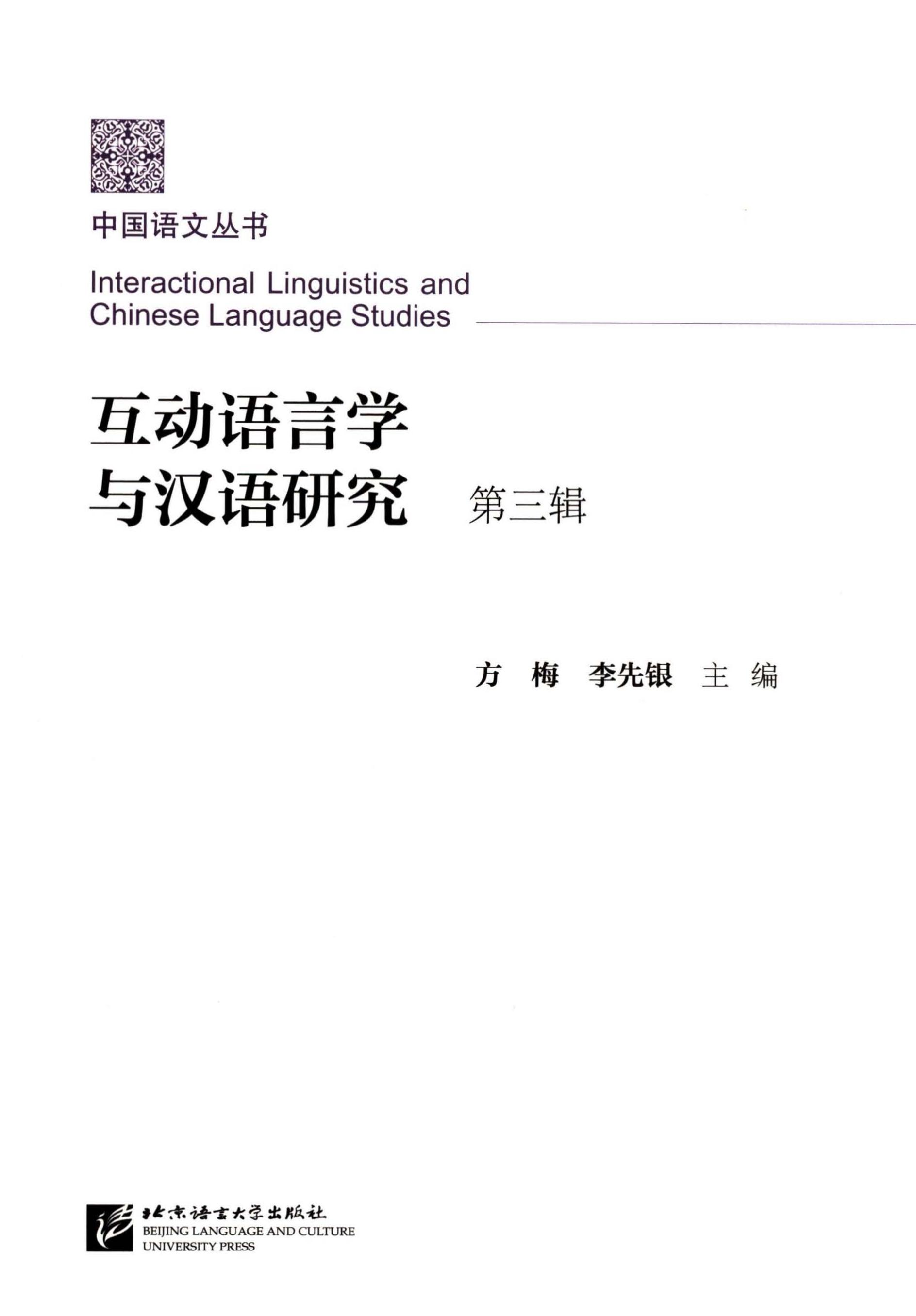 互动语言学与汉语研究
