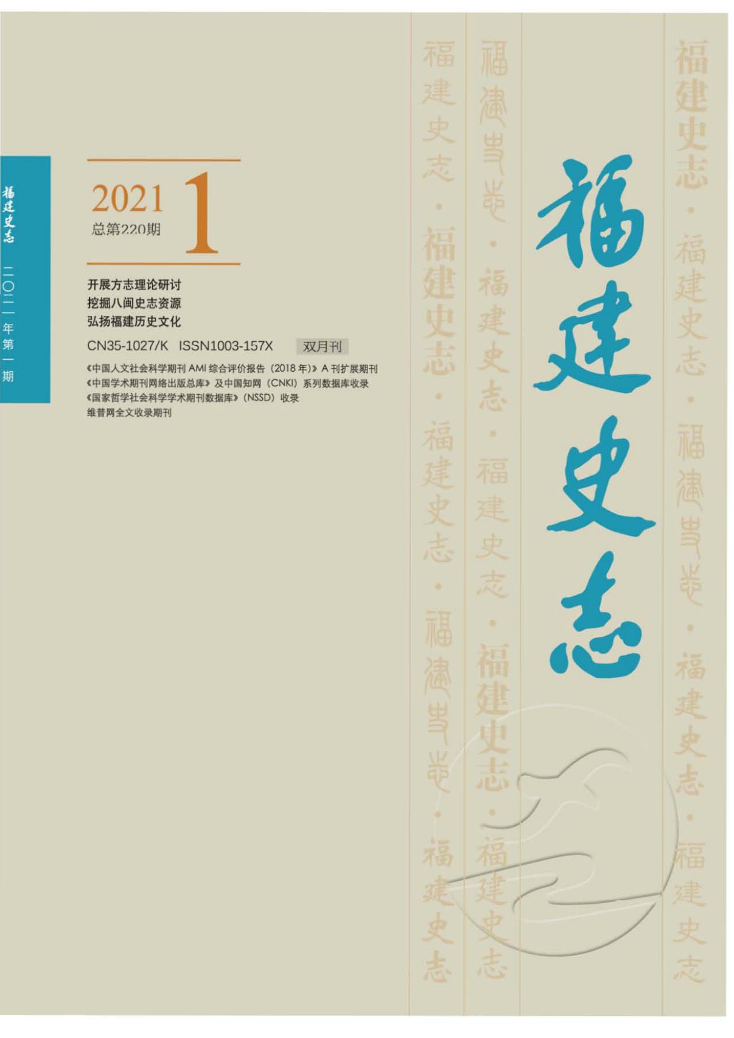 福建史志