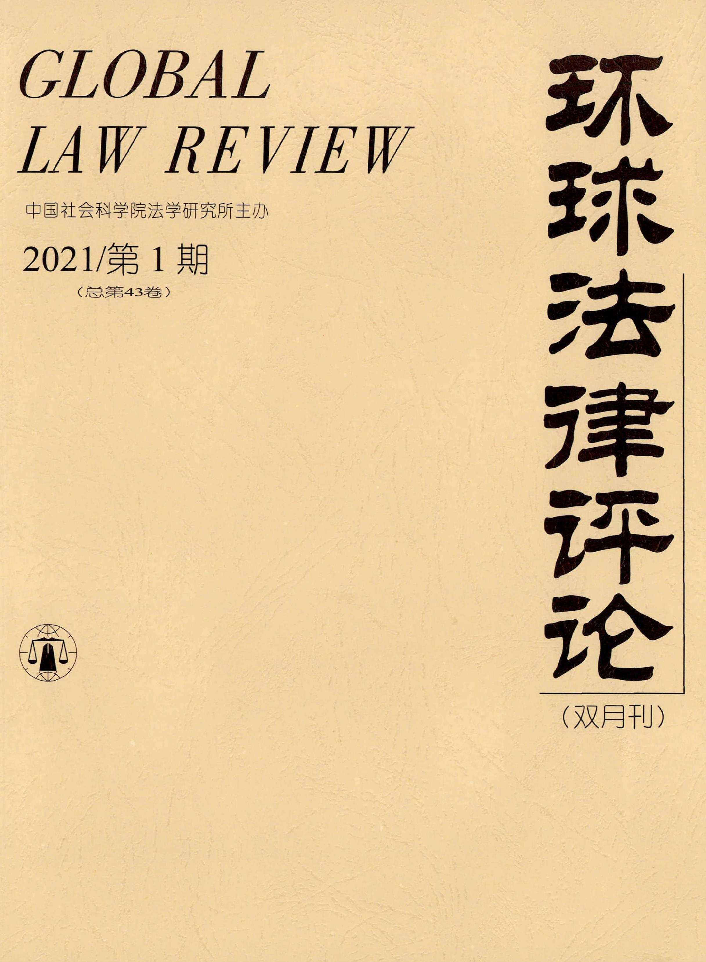 环球法律评论