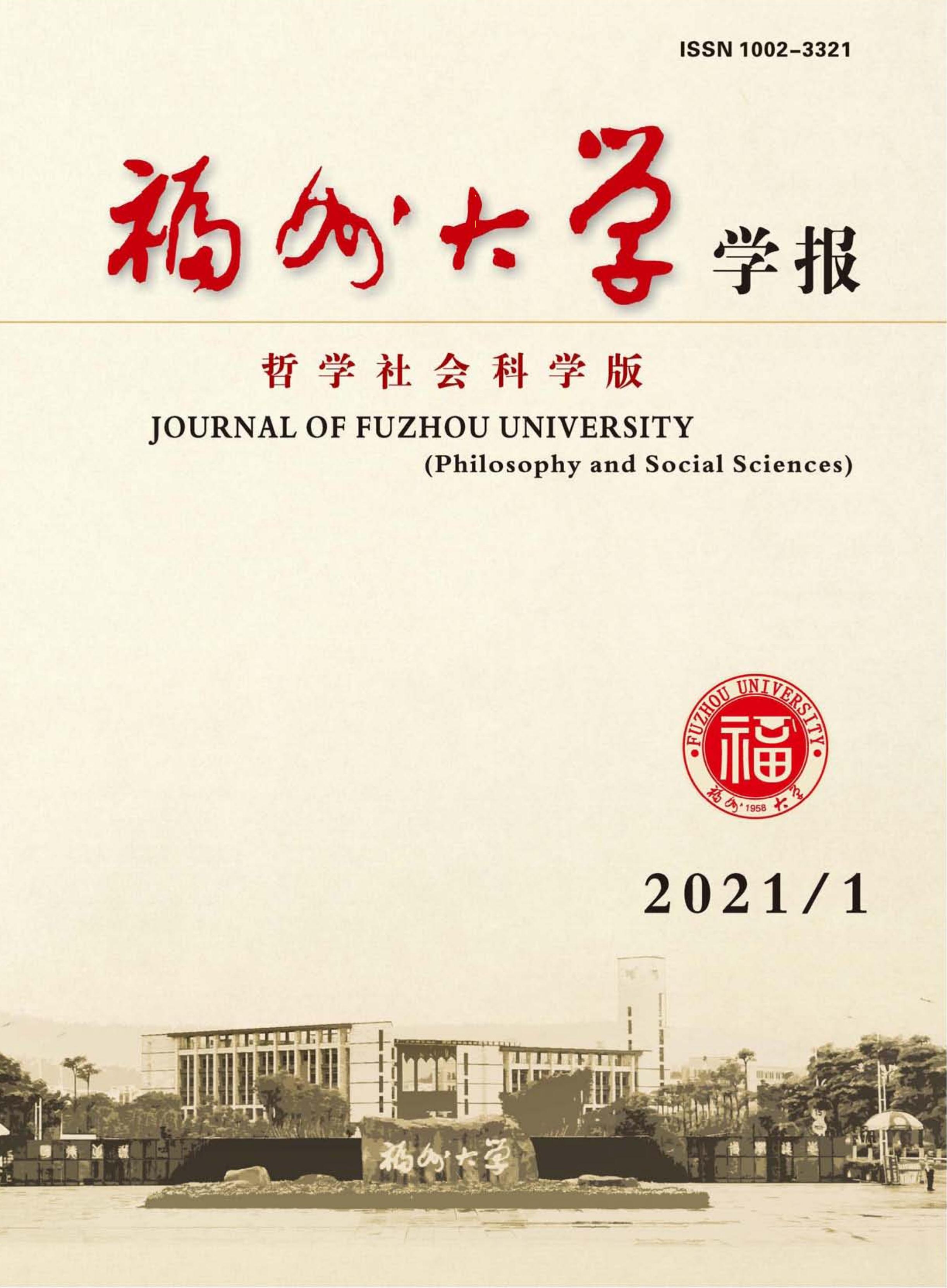福州大学学报：哲学社会科学版