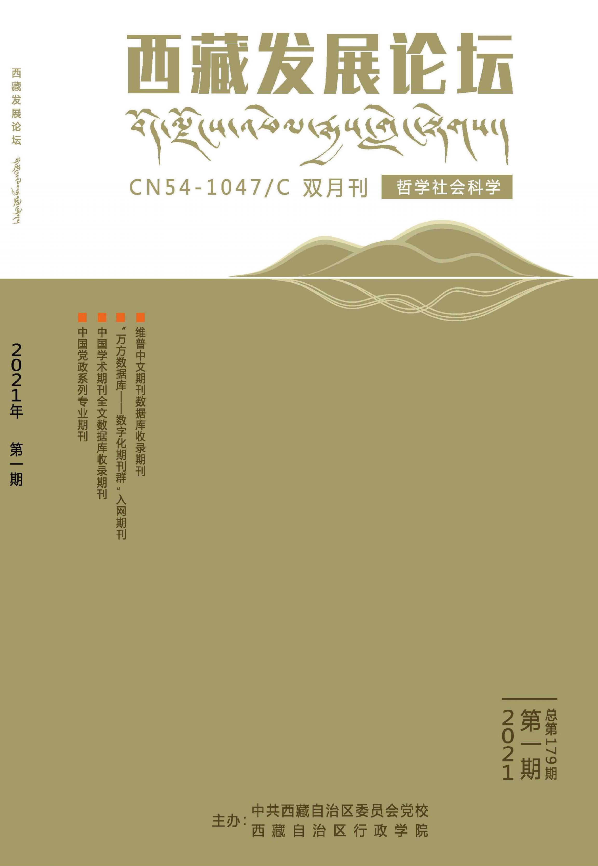 西藏发展论坛