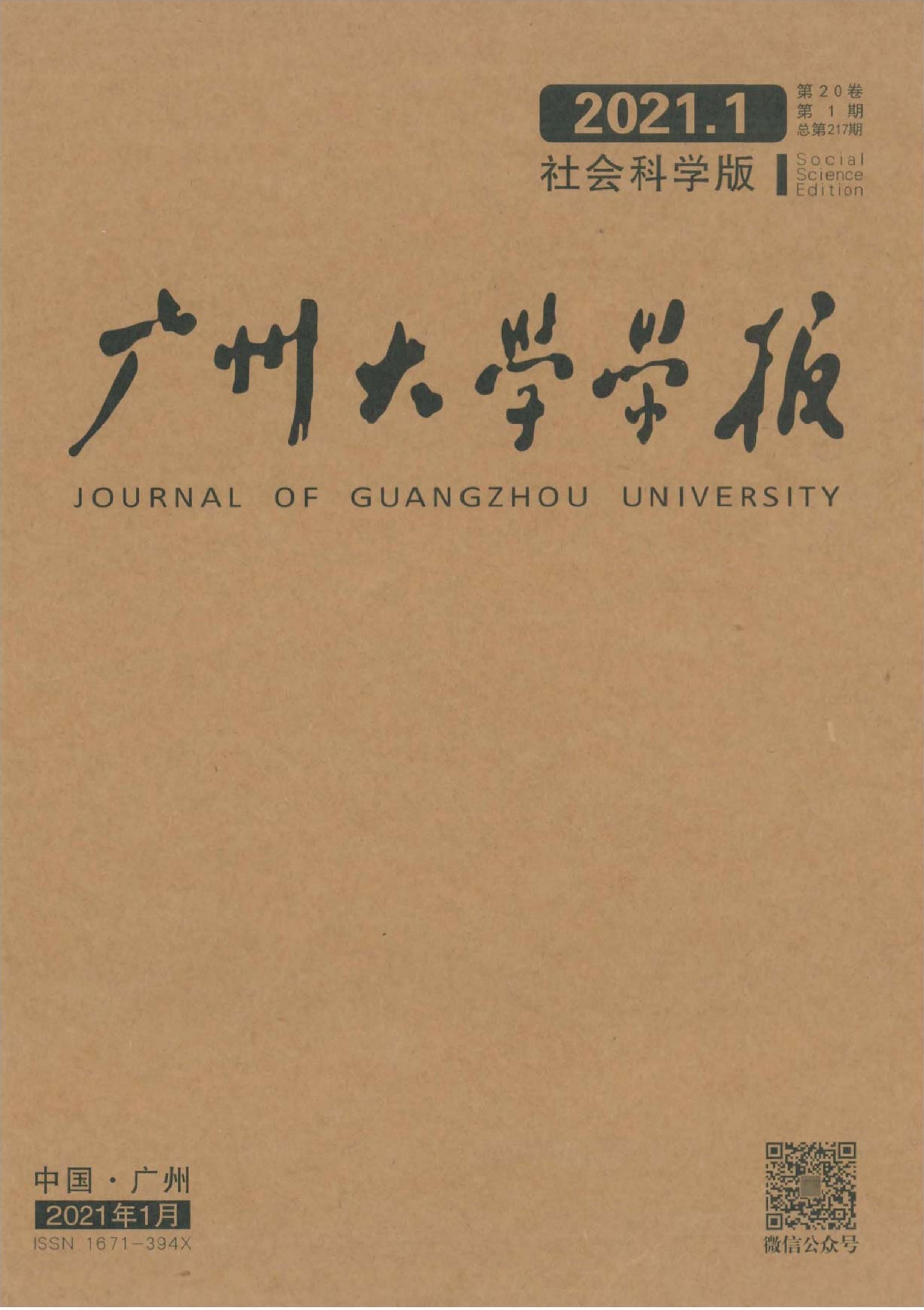 广州大学学报：社会科学版