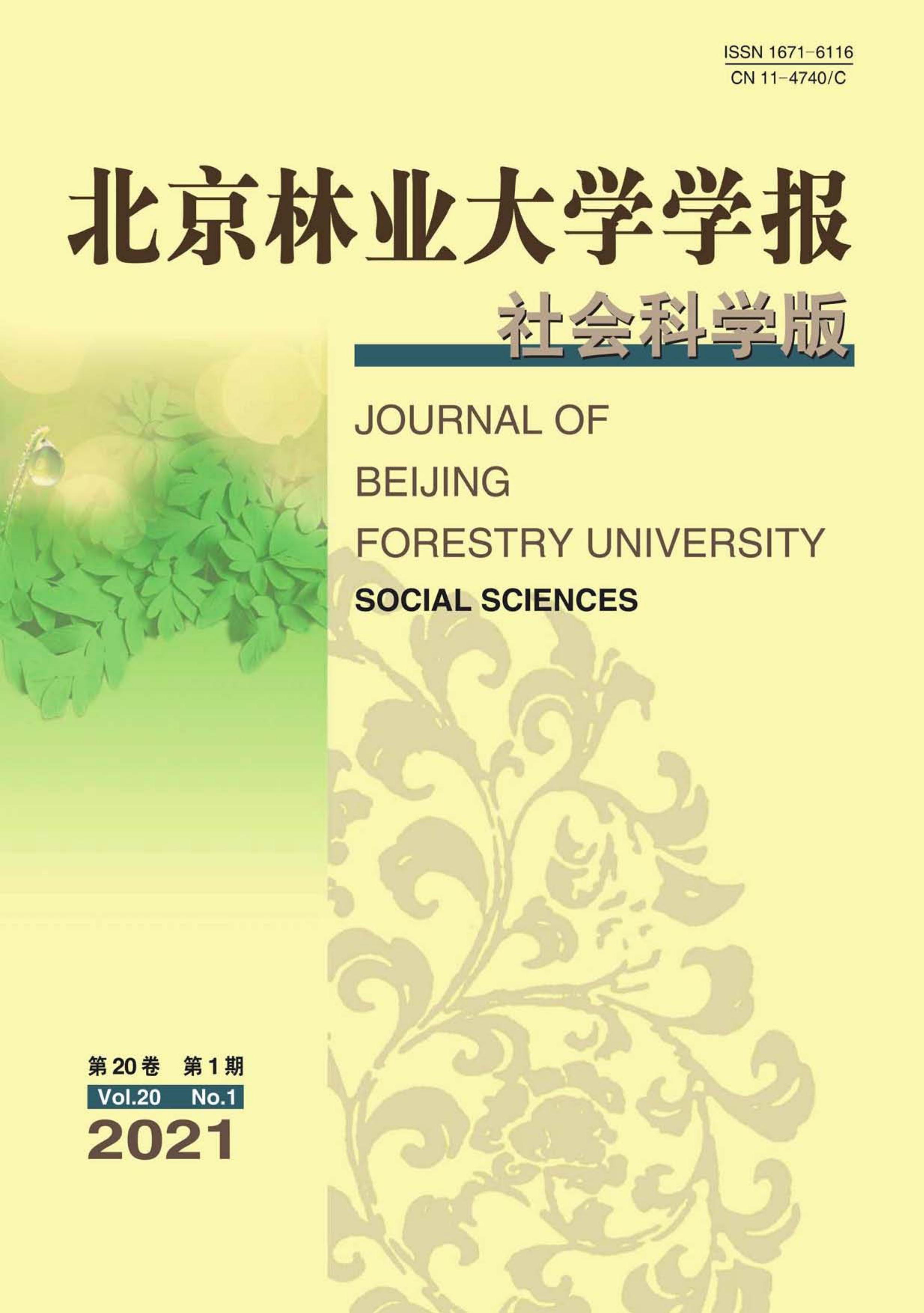 北京林业大学学报:社会科学版