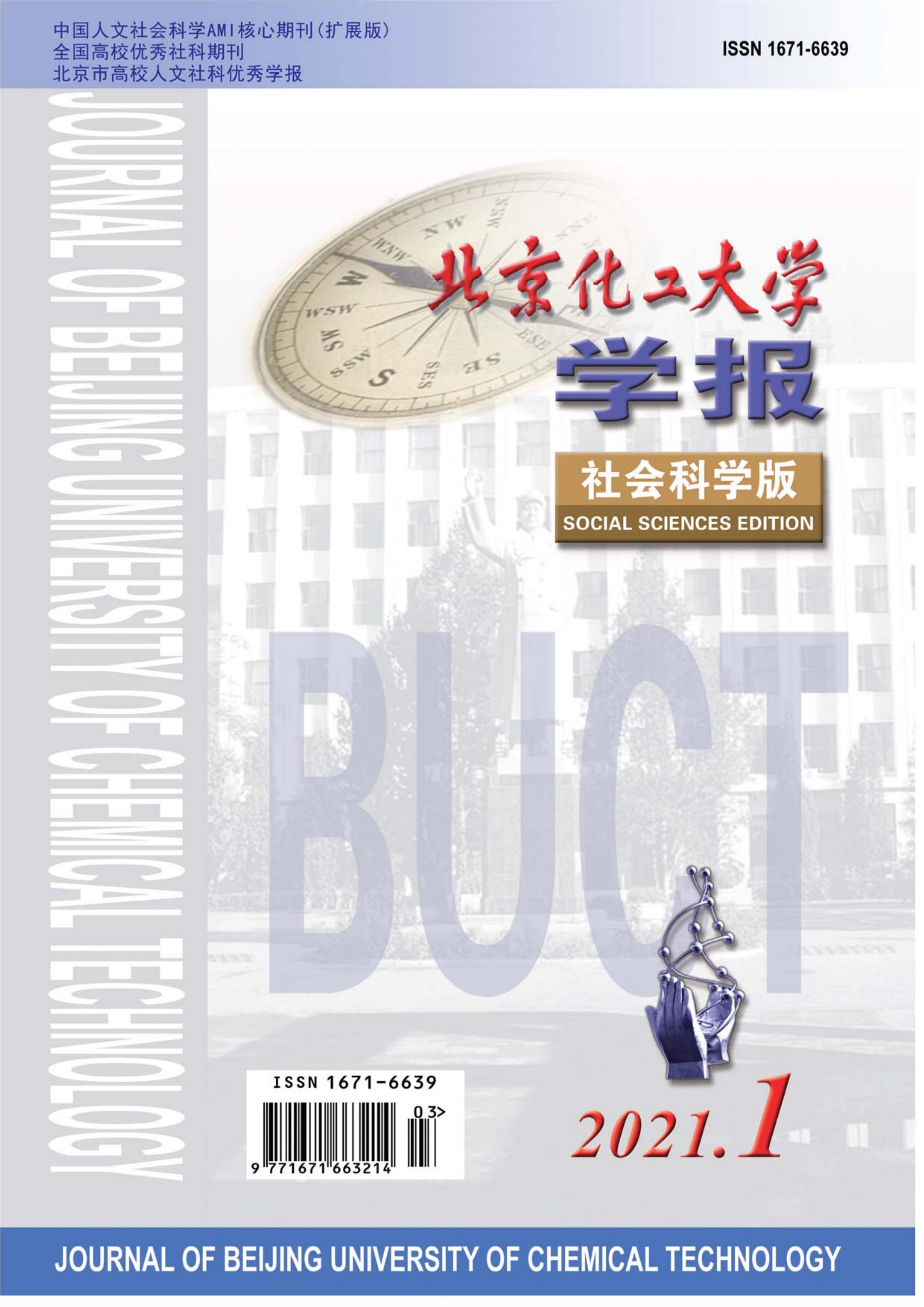北京化工大学学报:社会科学版