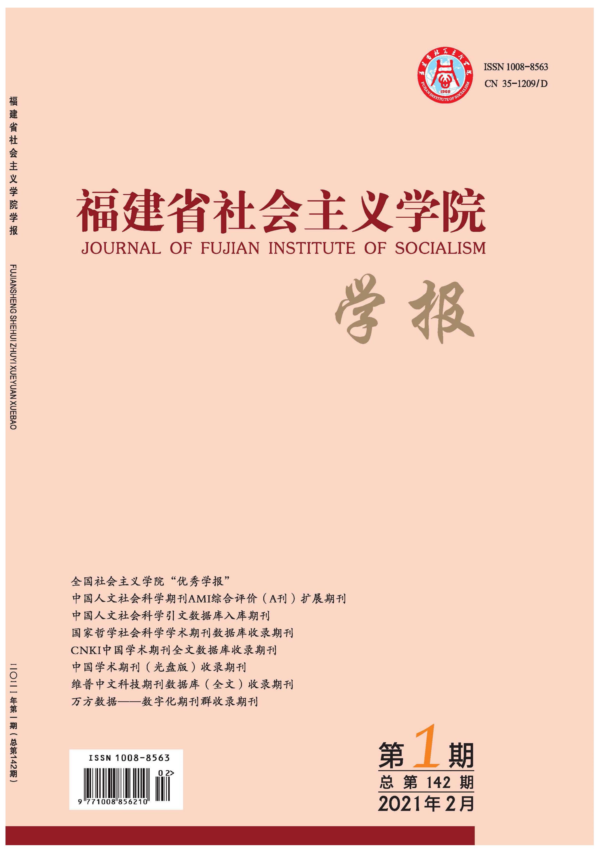 福建省社会主义学院学报