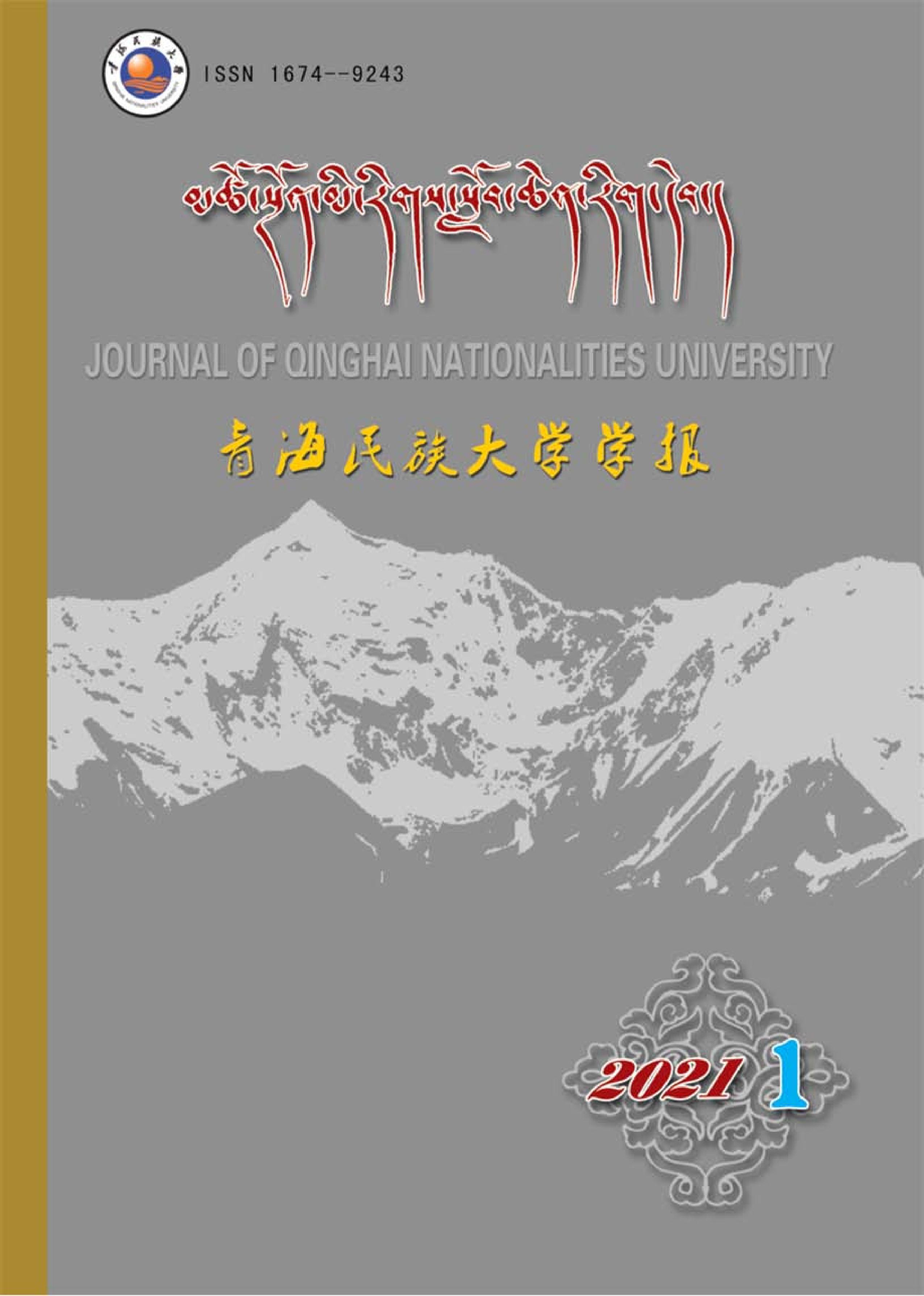 青海民族大学学报：藏文版