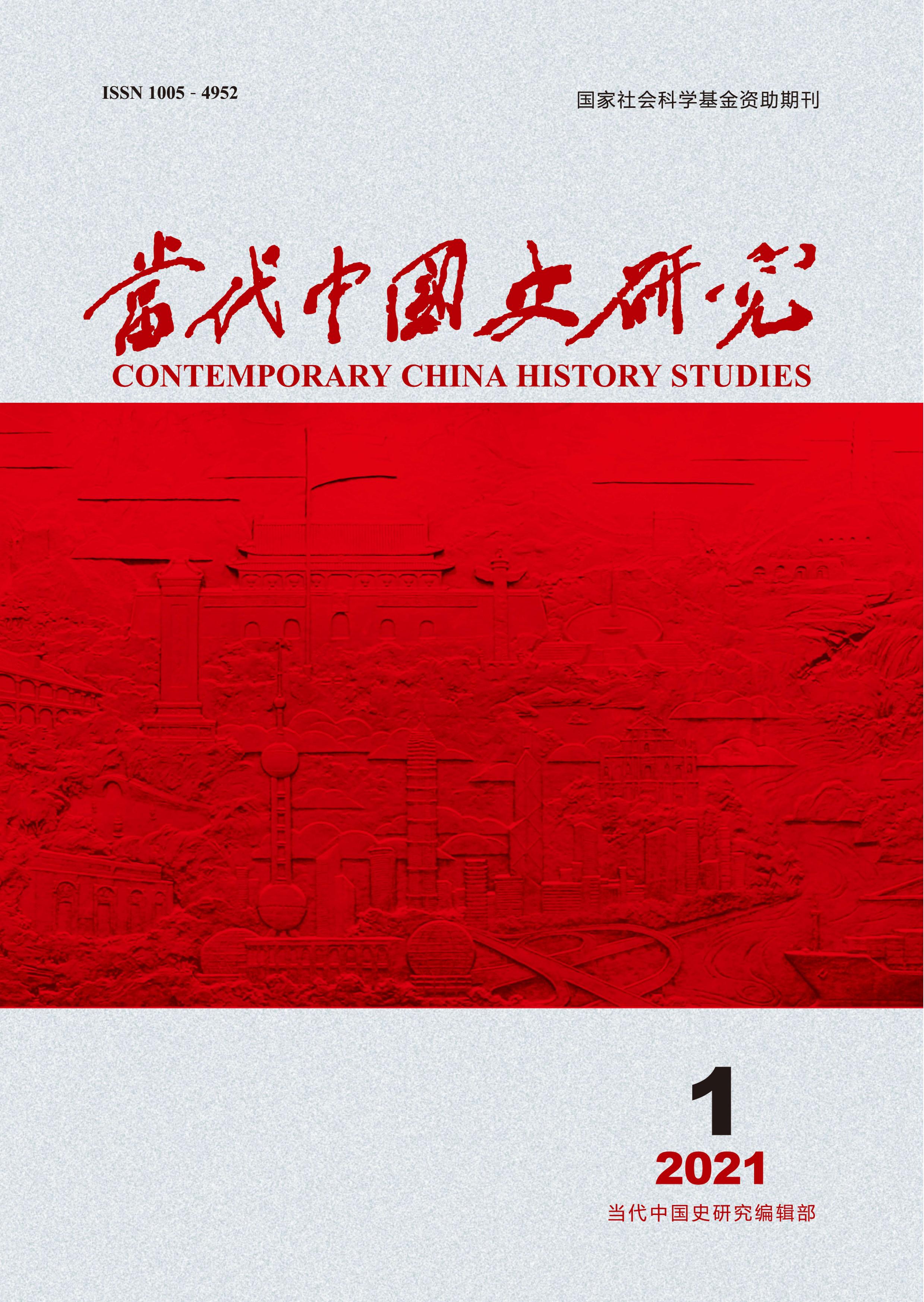 当代中国史研究
