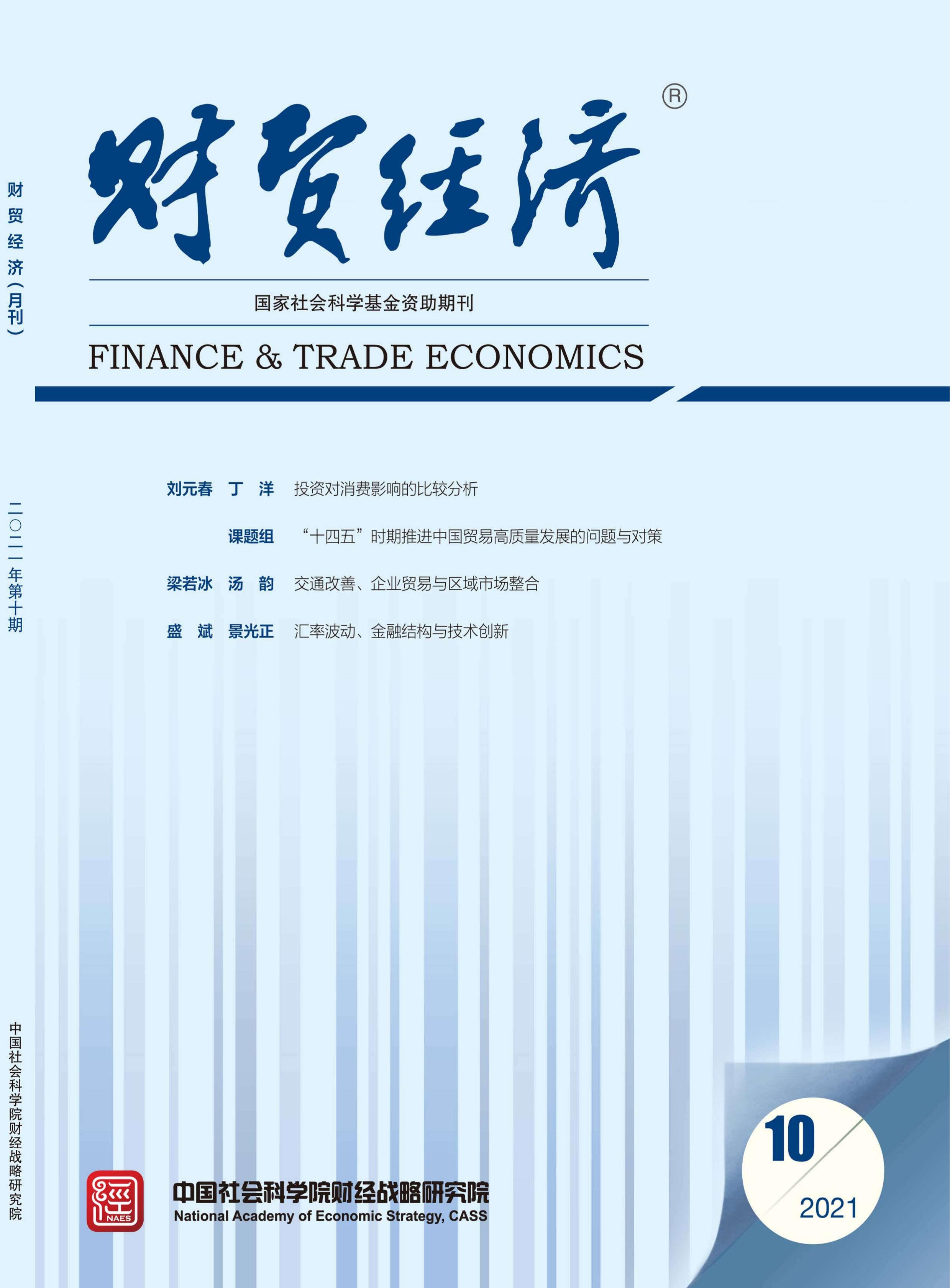 财贸经济