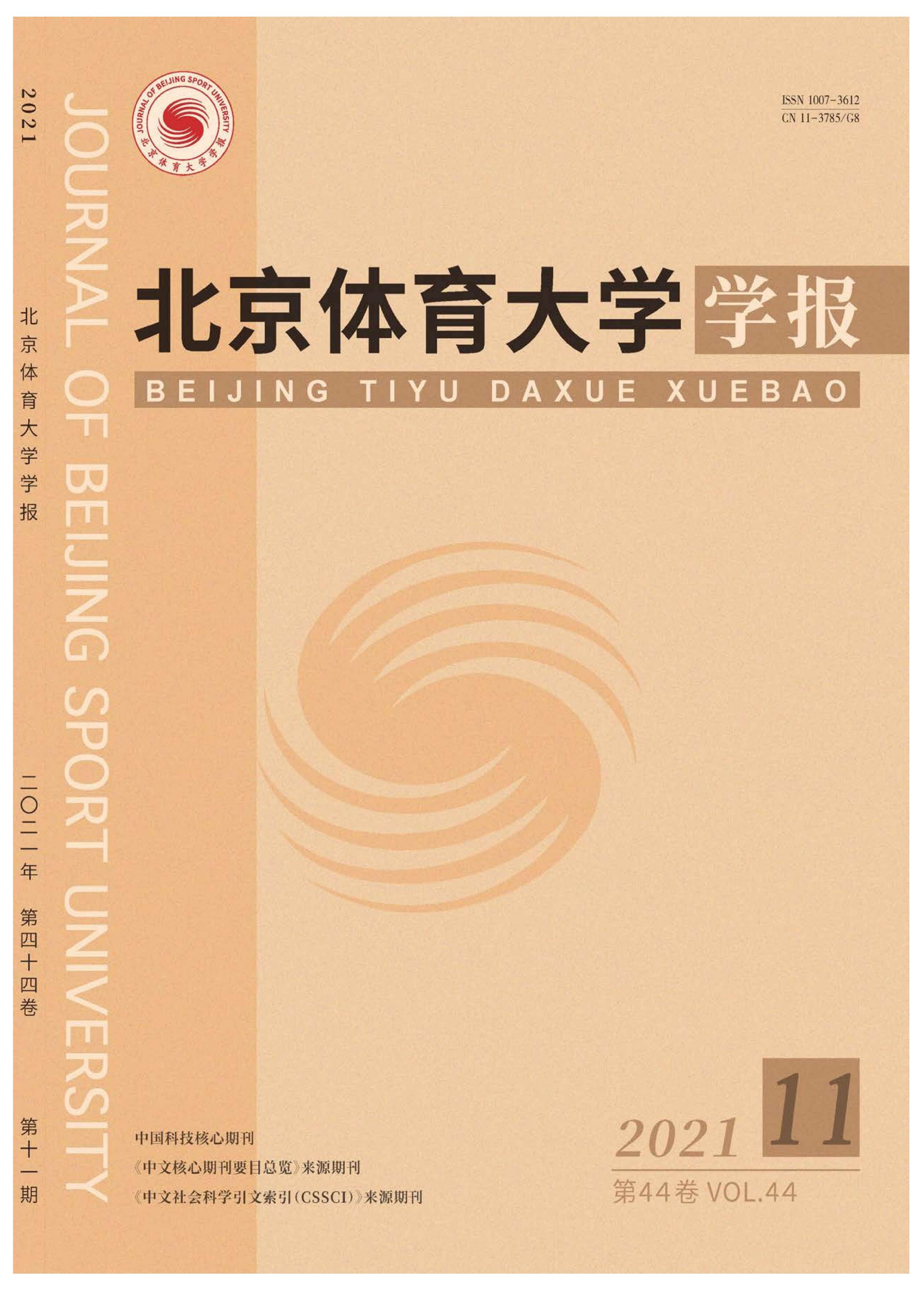 北京体育大学学报