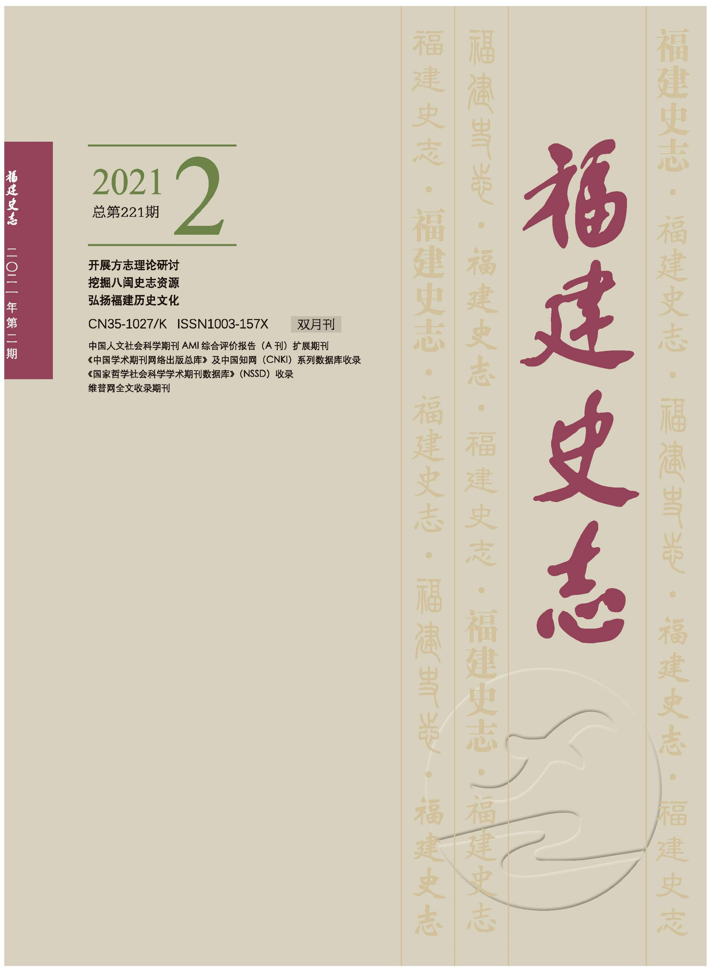 福建史志