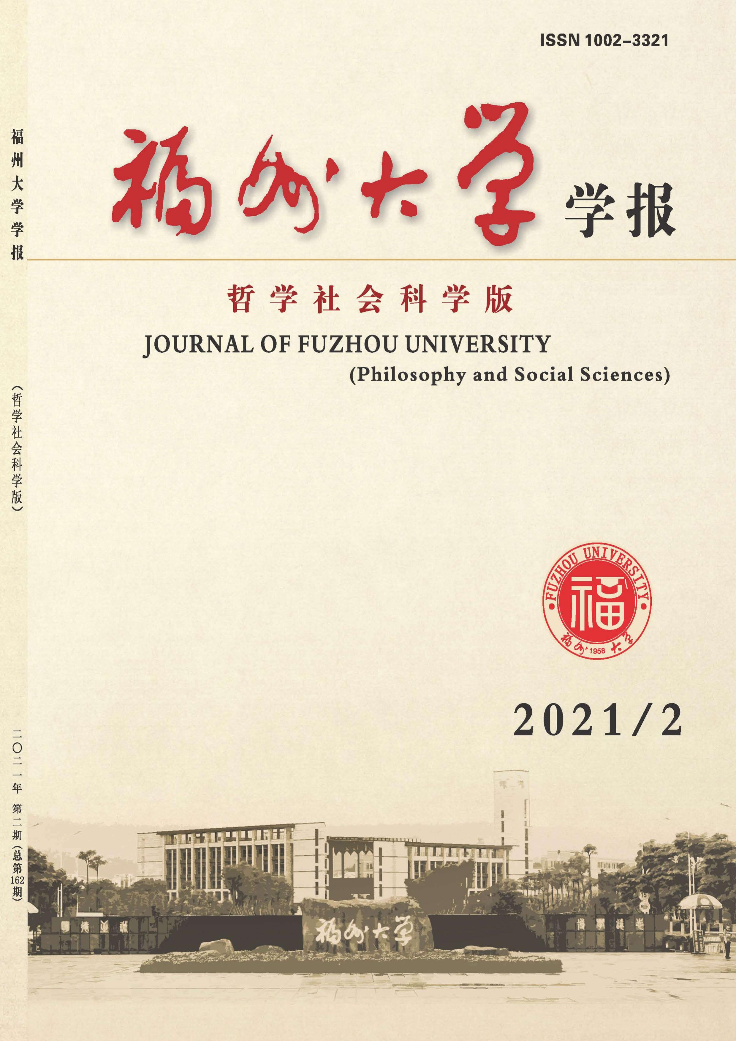 福州大学学报：哲学社会科学版