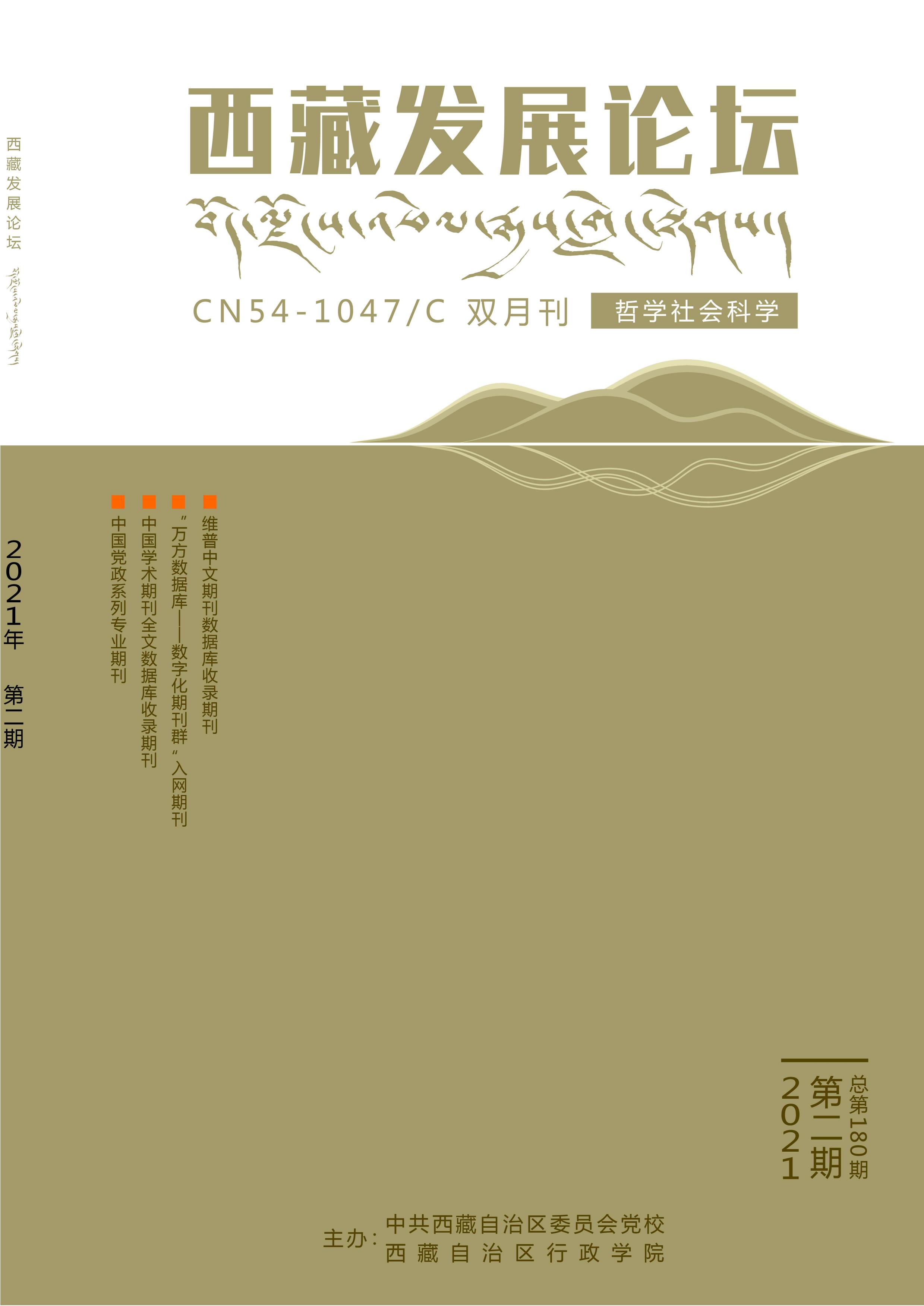 西藏发展论坛