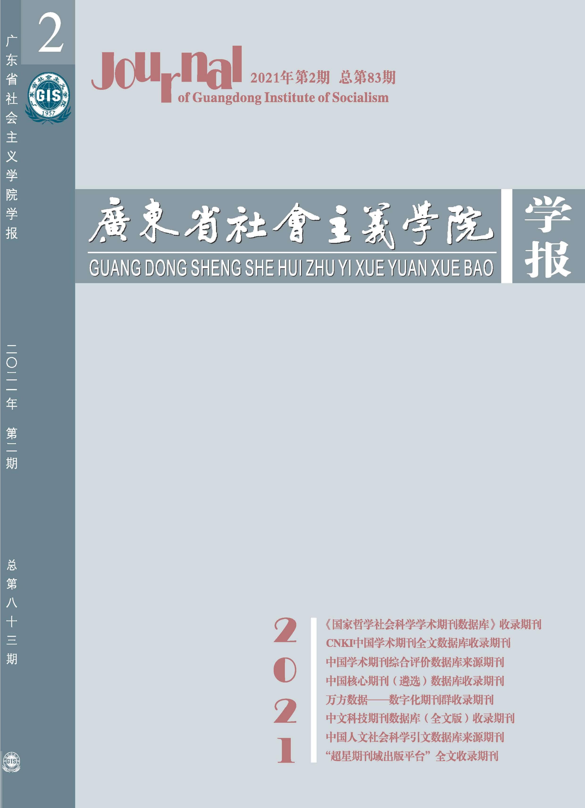 广东省社会主义学院学报