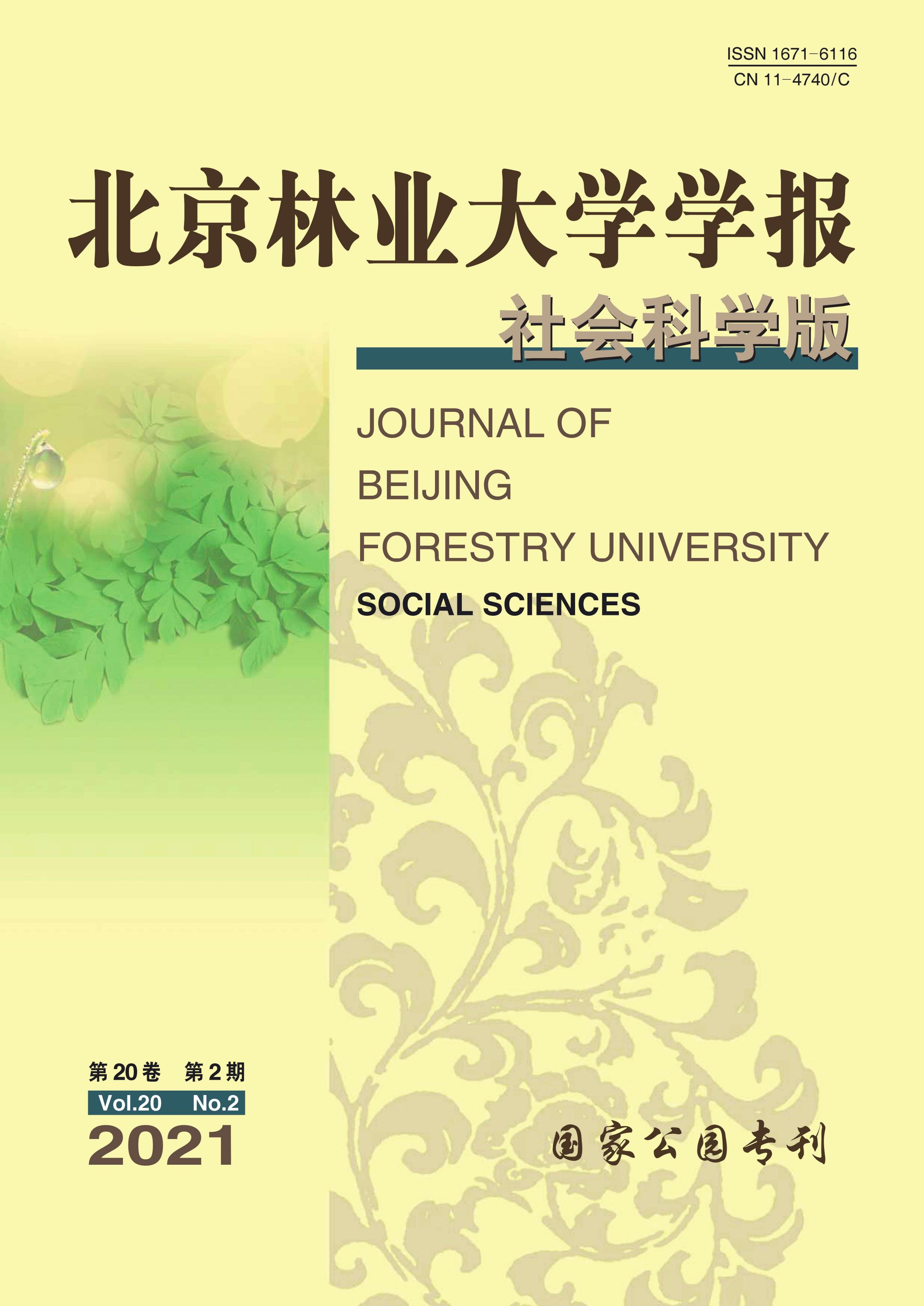 北京林业大学学报:社会科学版