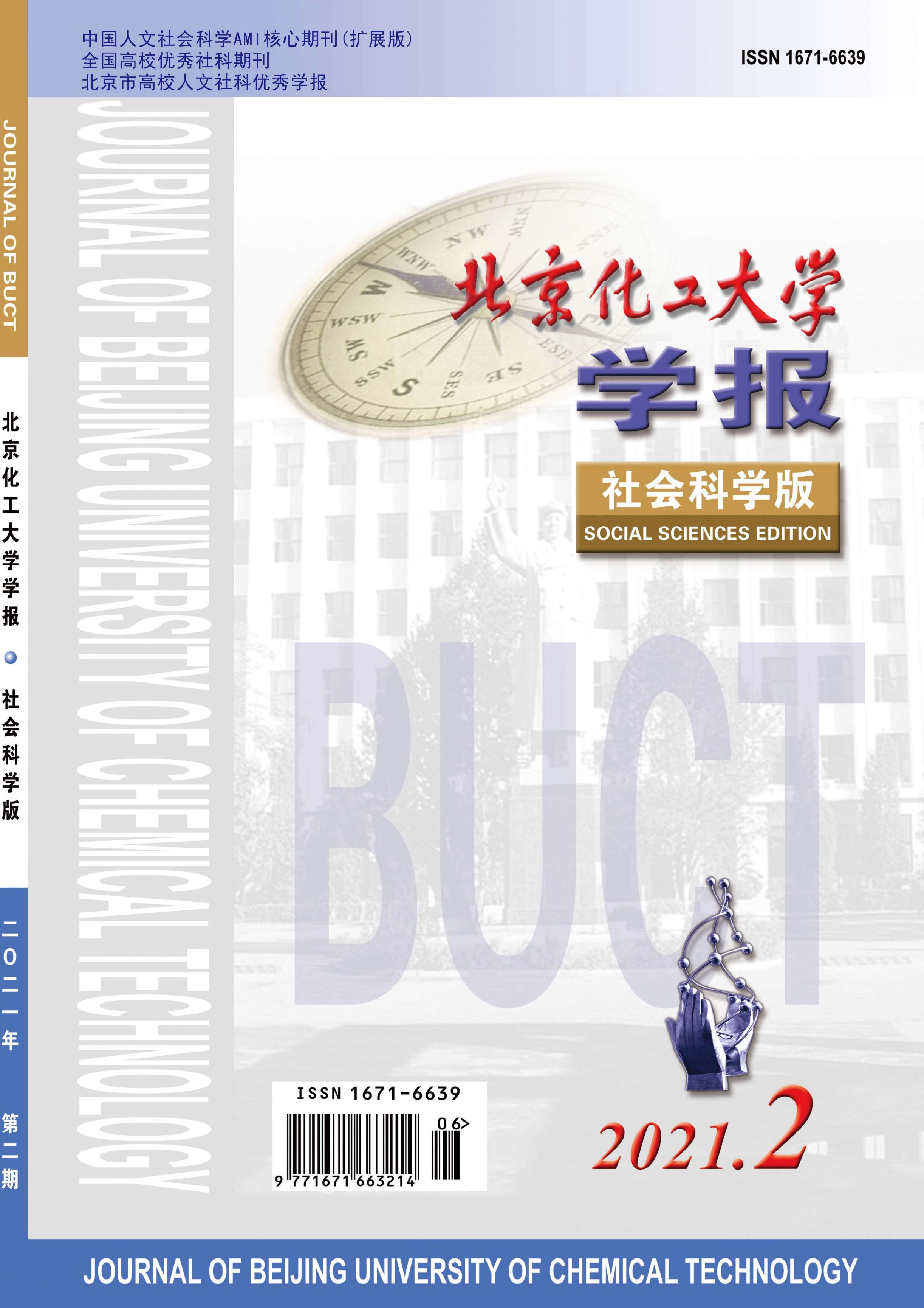 北京化工大学学报：社会科学版