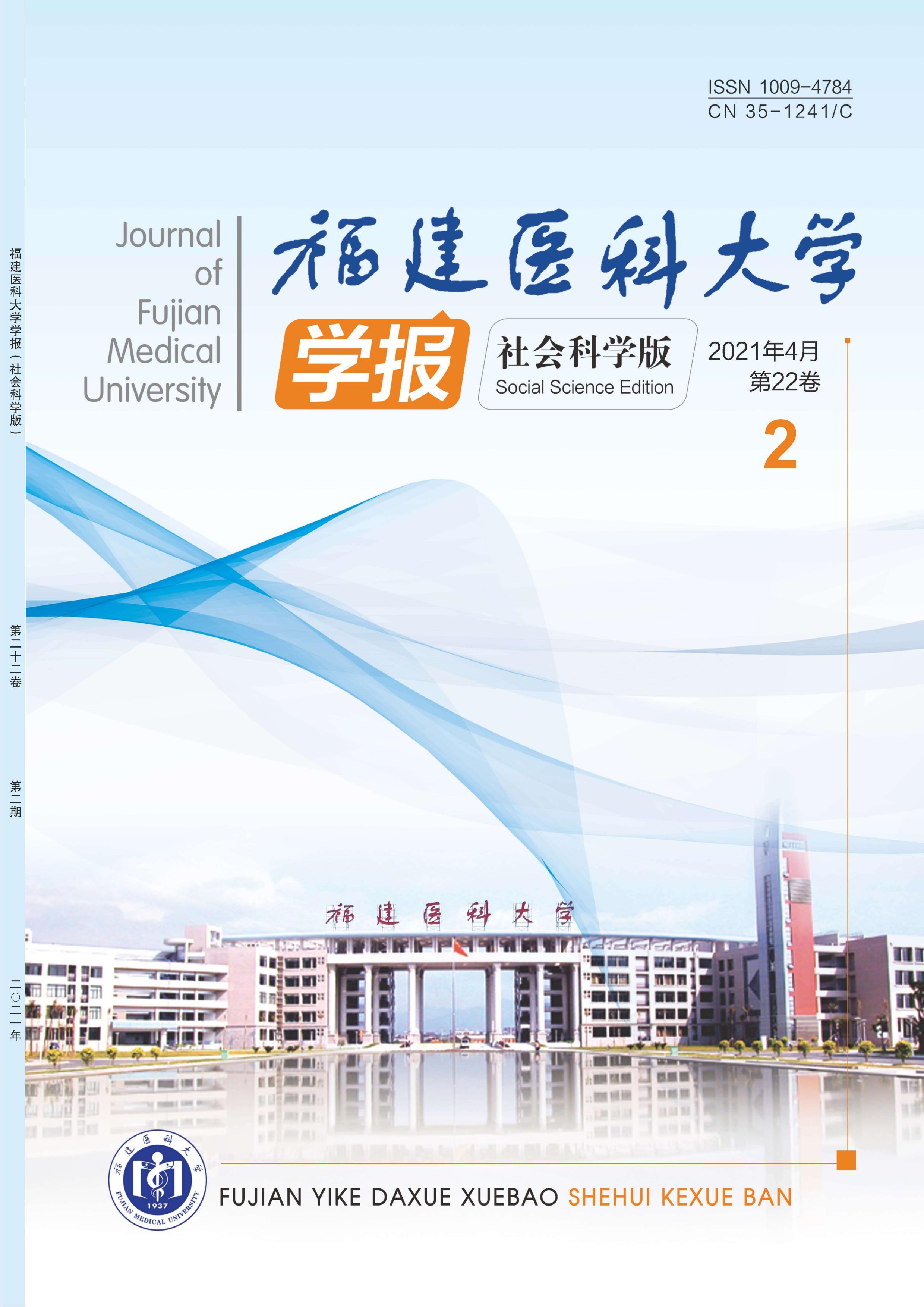 福建医科大学学报:社会科学版