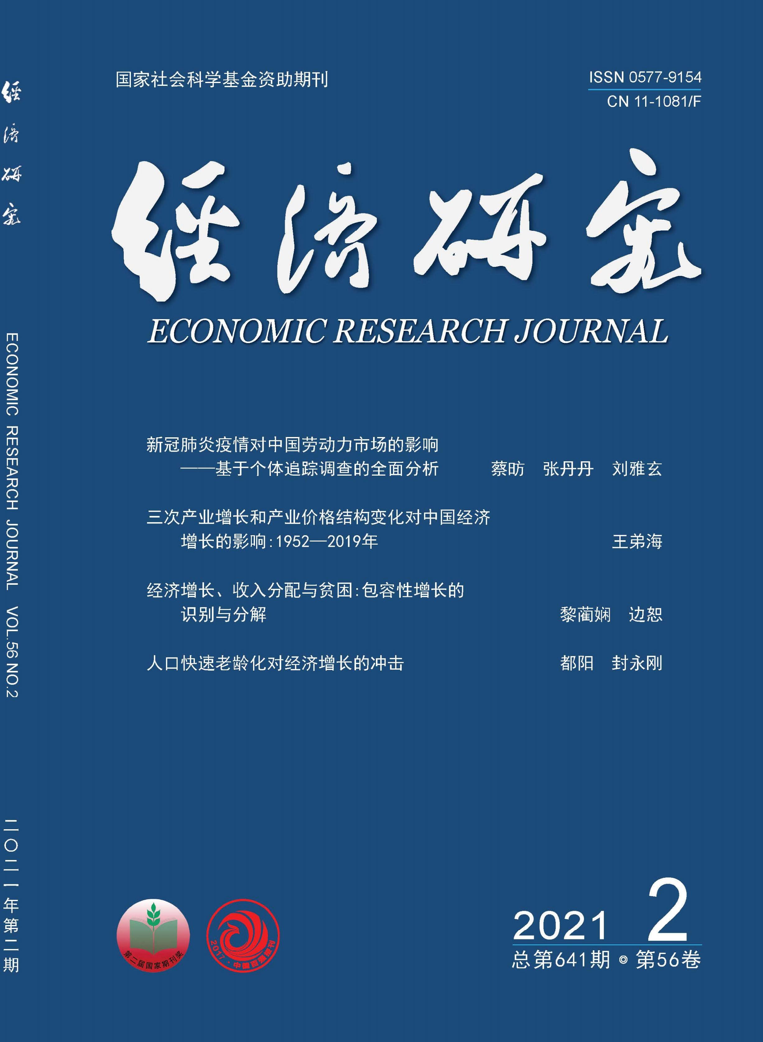 经济研究