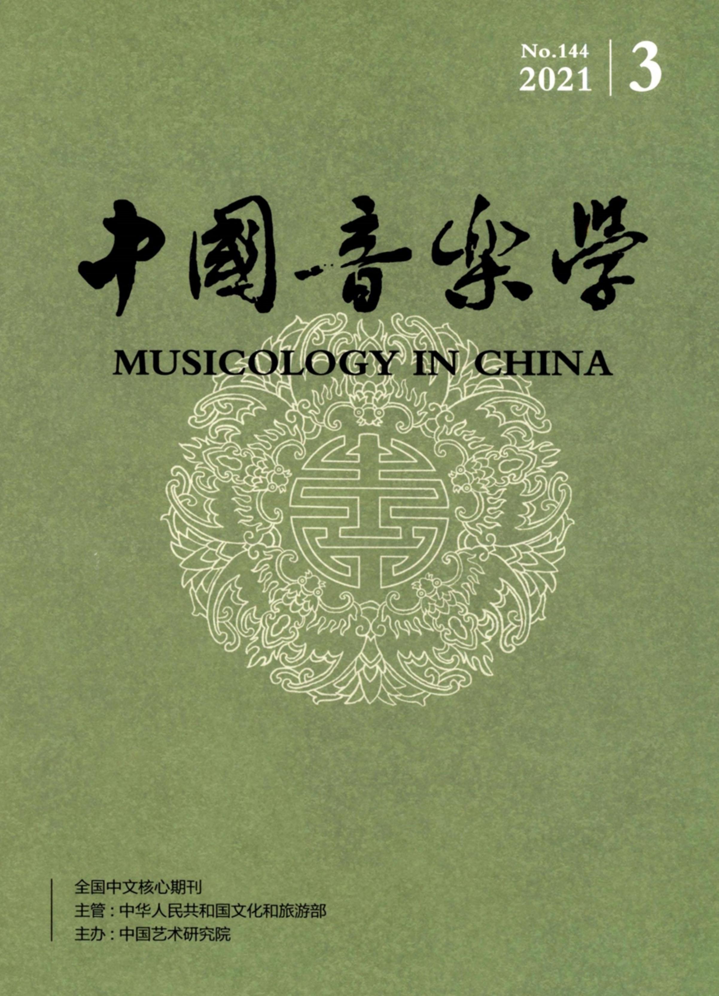 中国音乐学