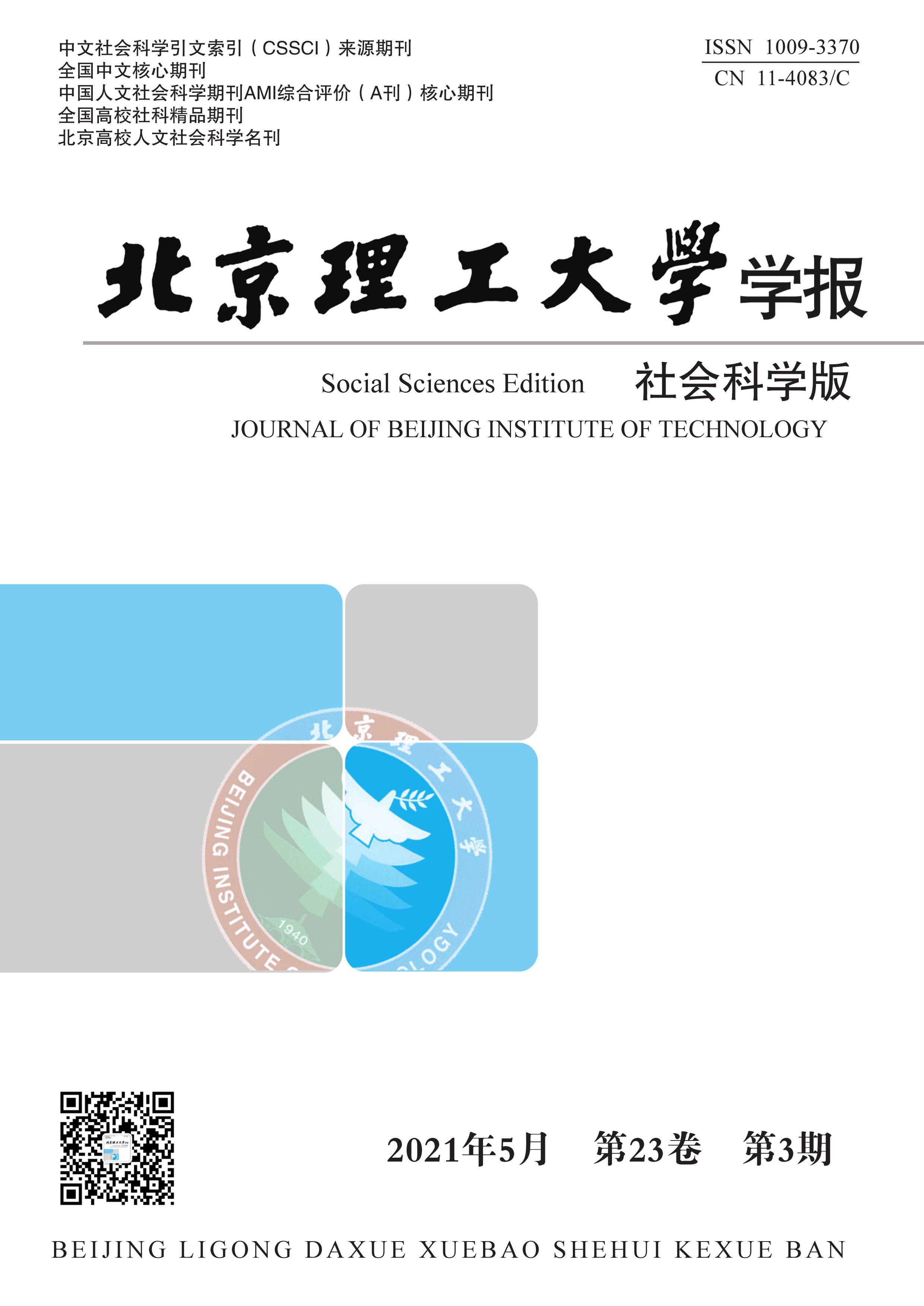 北京理工大学学报:社会科学版
