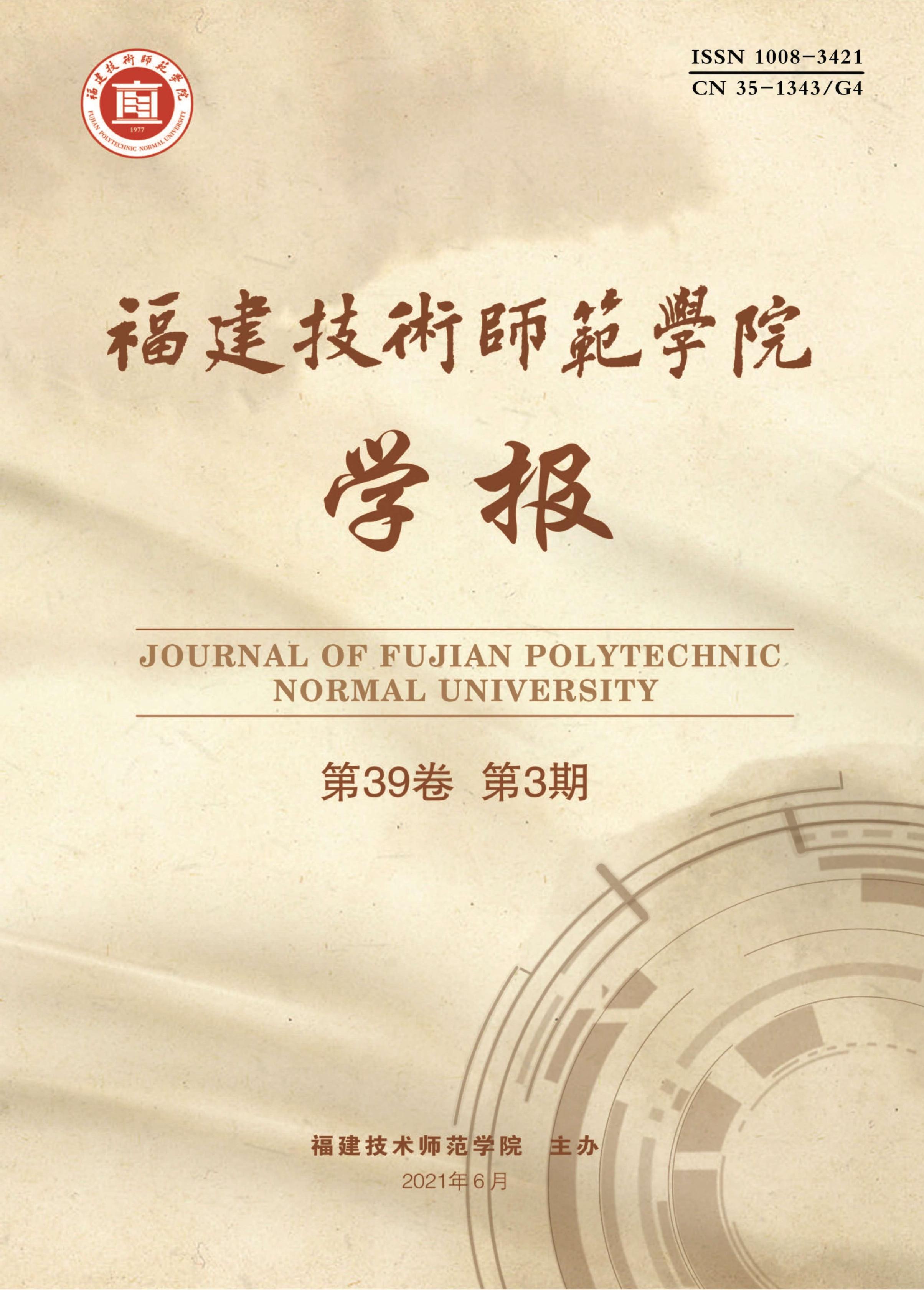 福建技术师范学院学报