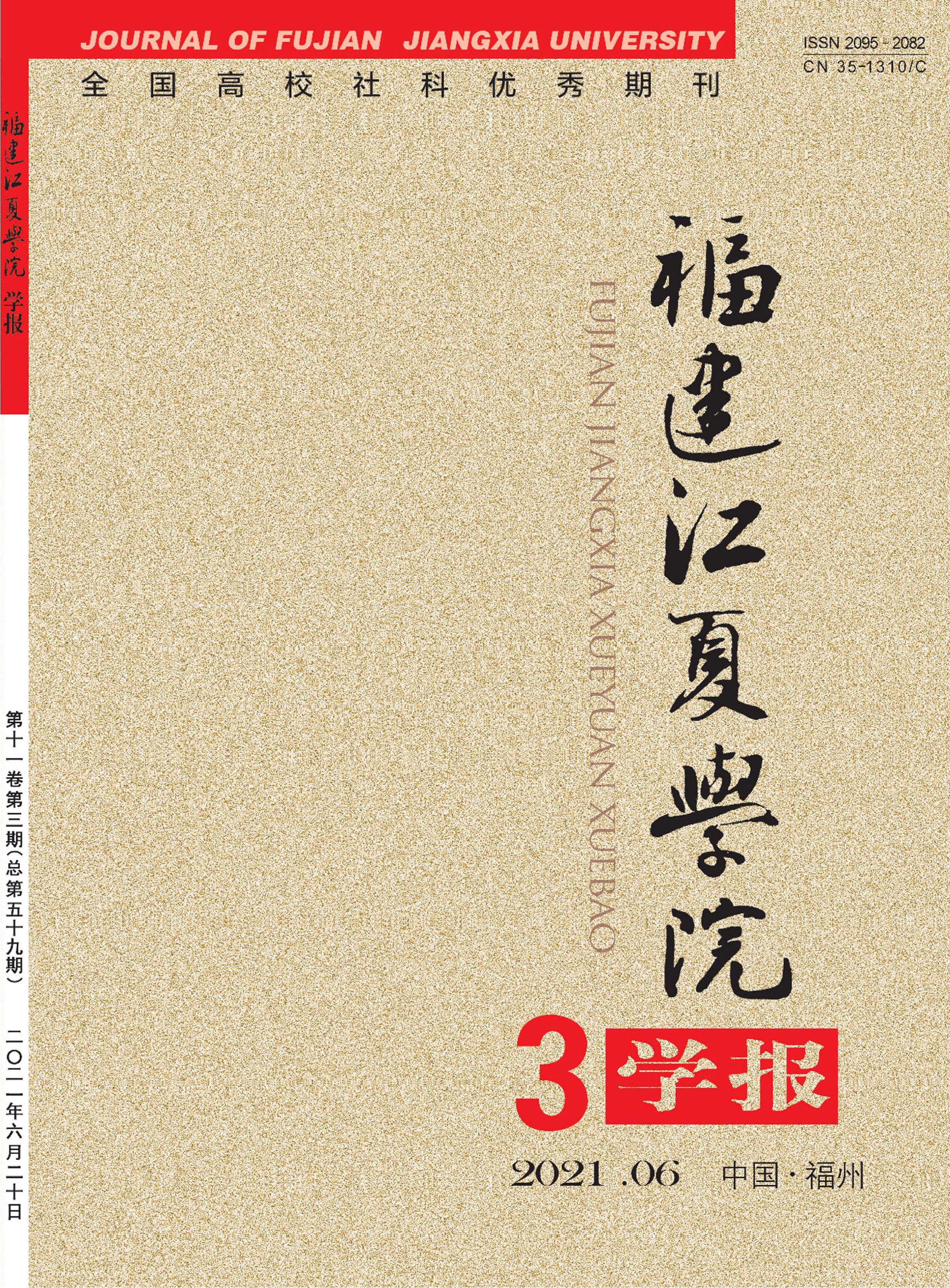 福建江夏学院学报