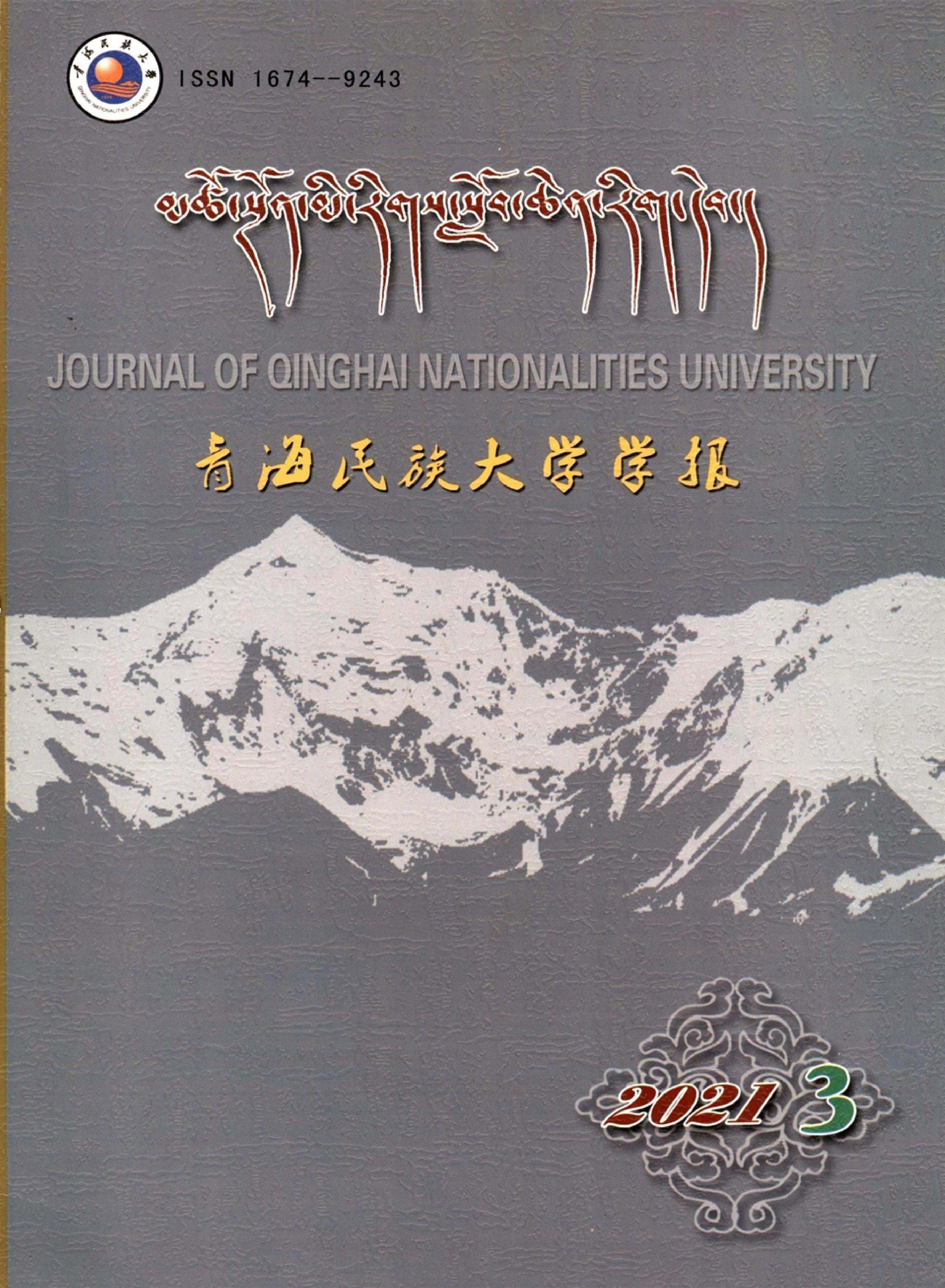 青海民族大学学报：藏文版