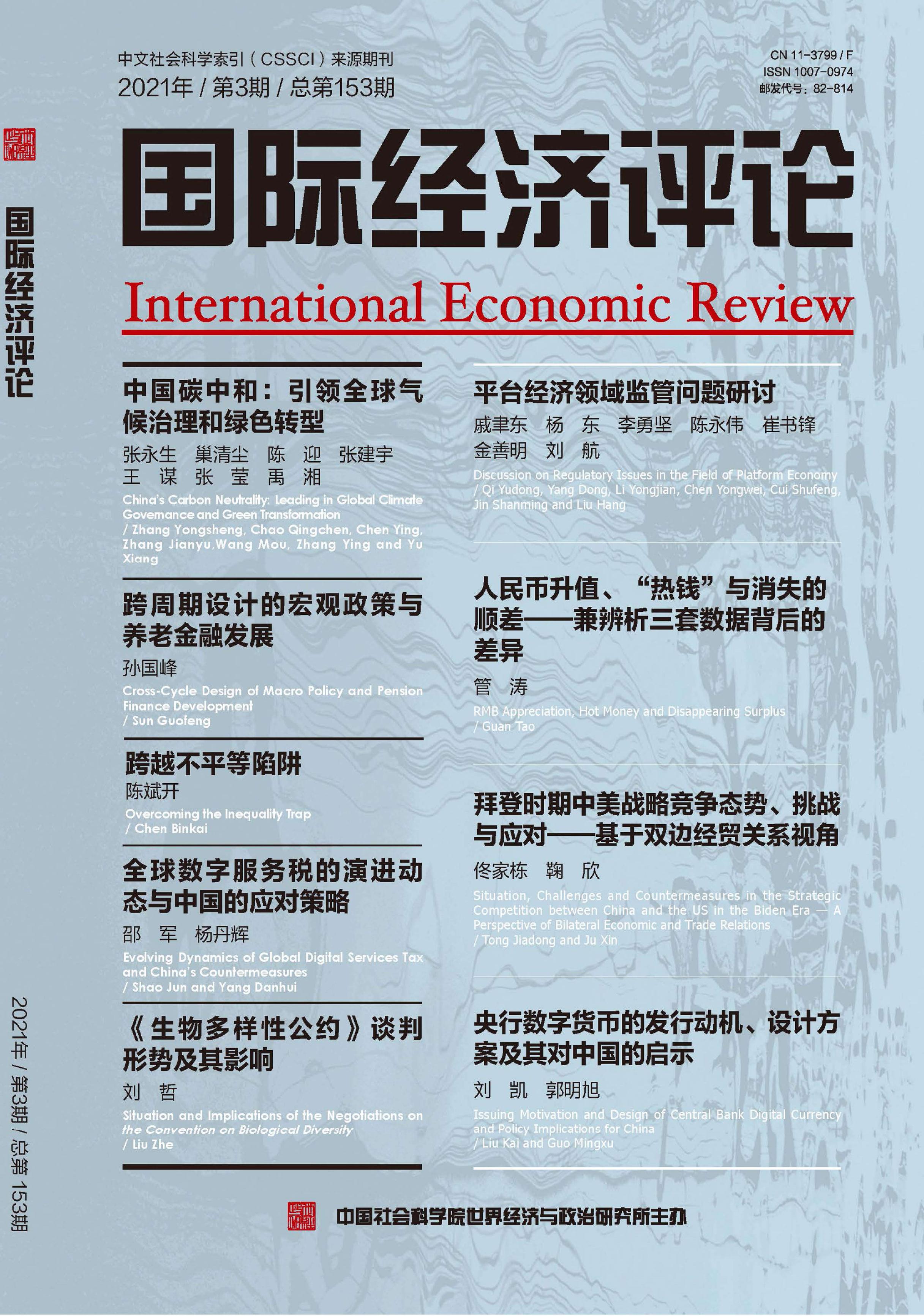 国际经济评论