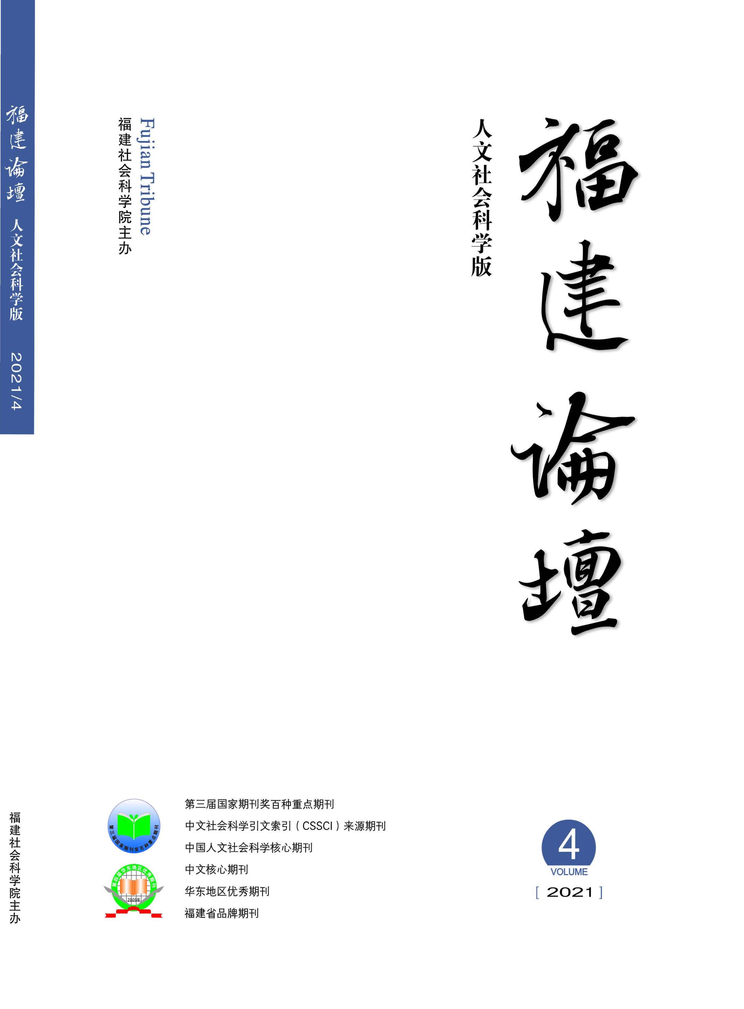 福建论坛:人文社会科学版