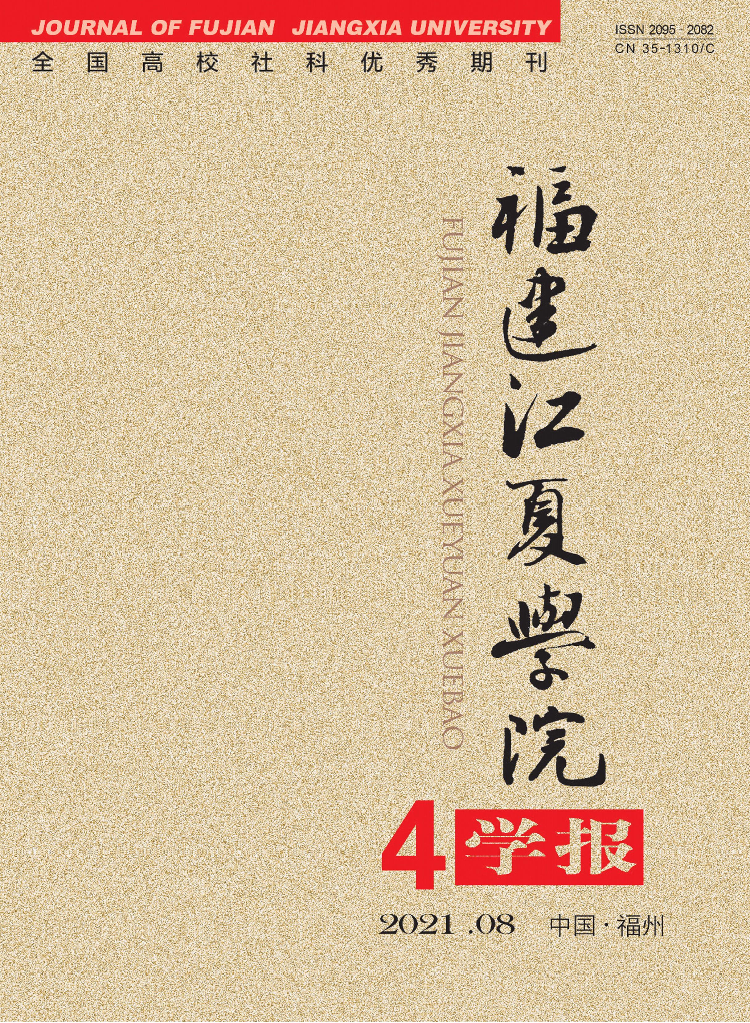 福建江夏学院学报