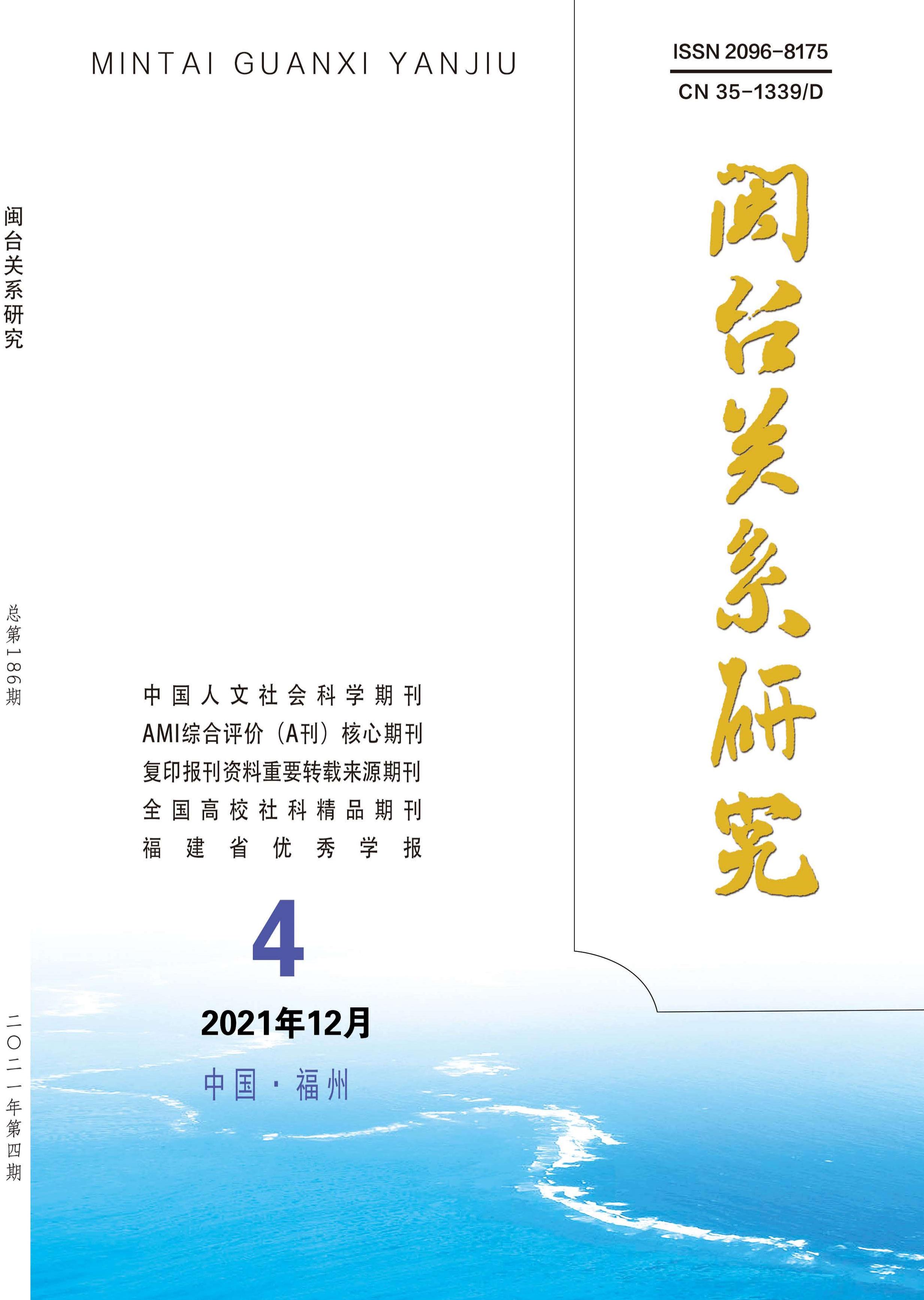 闽台关系研究