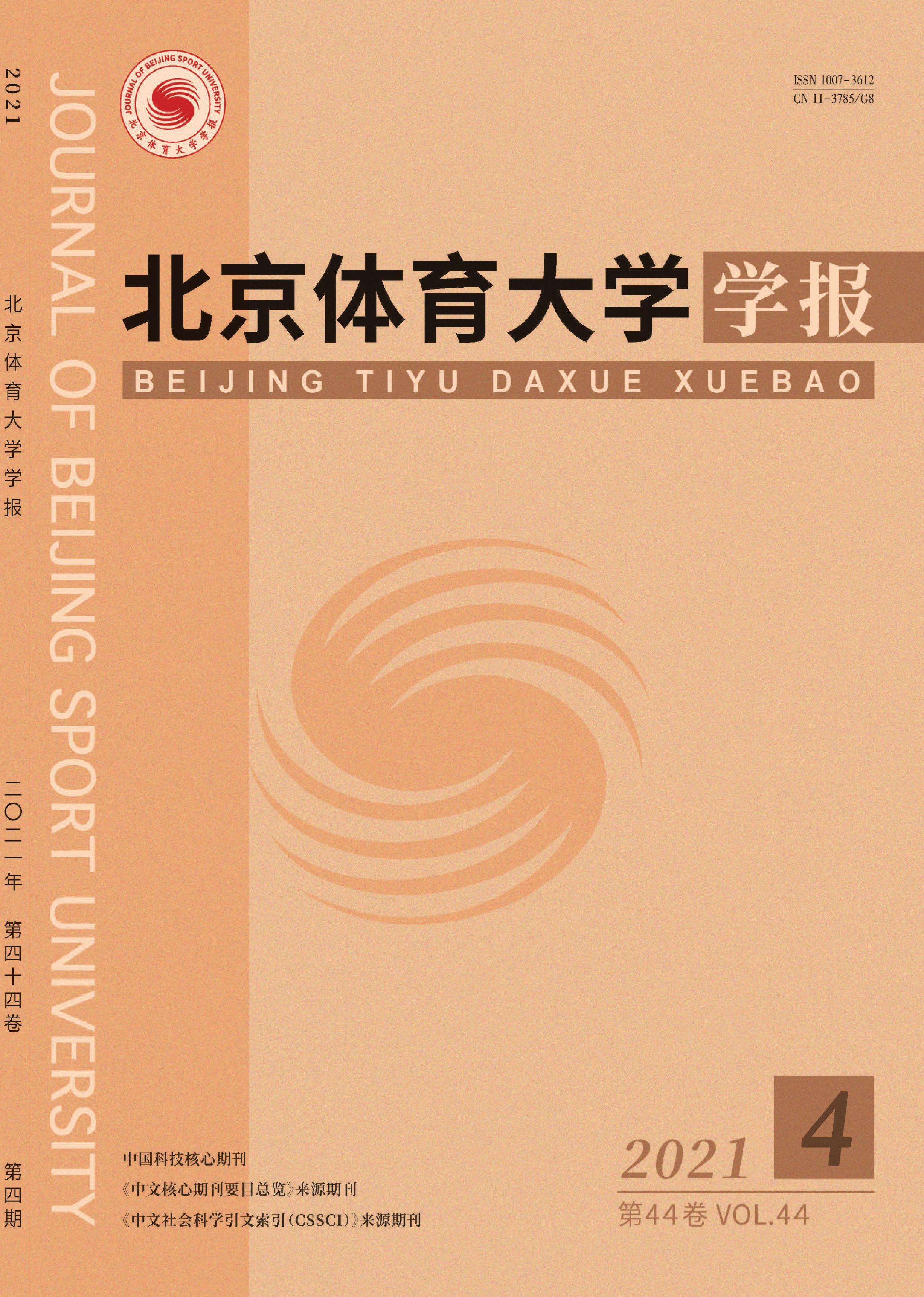北京体育大学学报